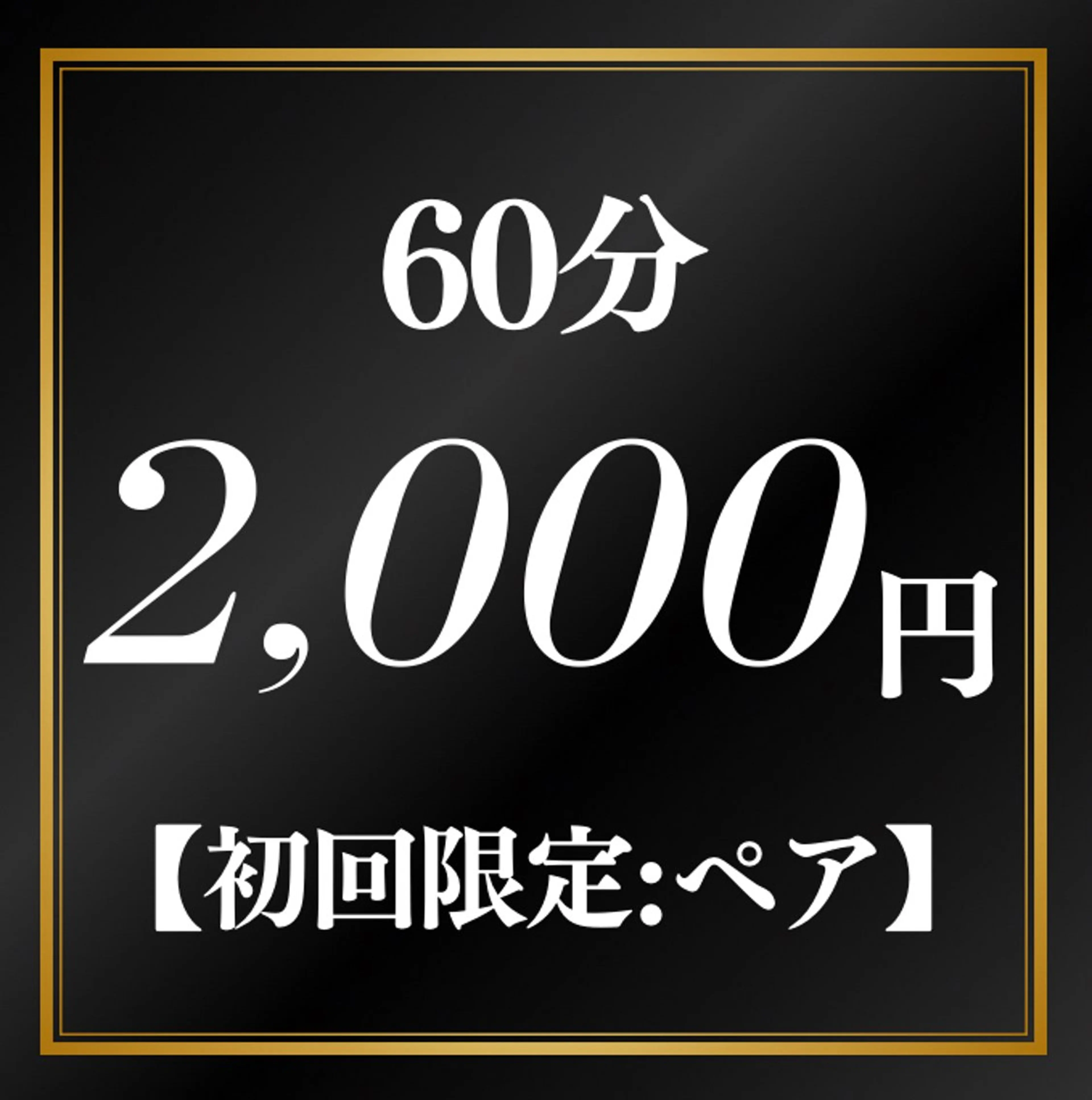 【ペア割引クーポン】4人まで入店OK！お支払い1人で複数脱毛できるのは当店だけ✨60分6,800円→2,000円の写真