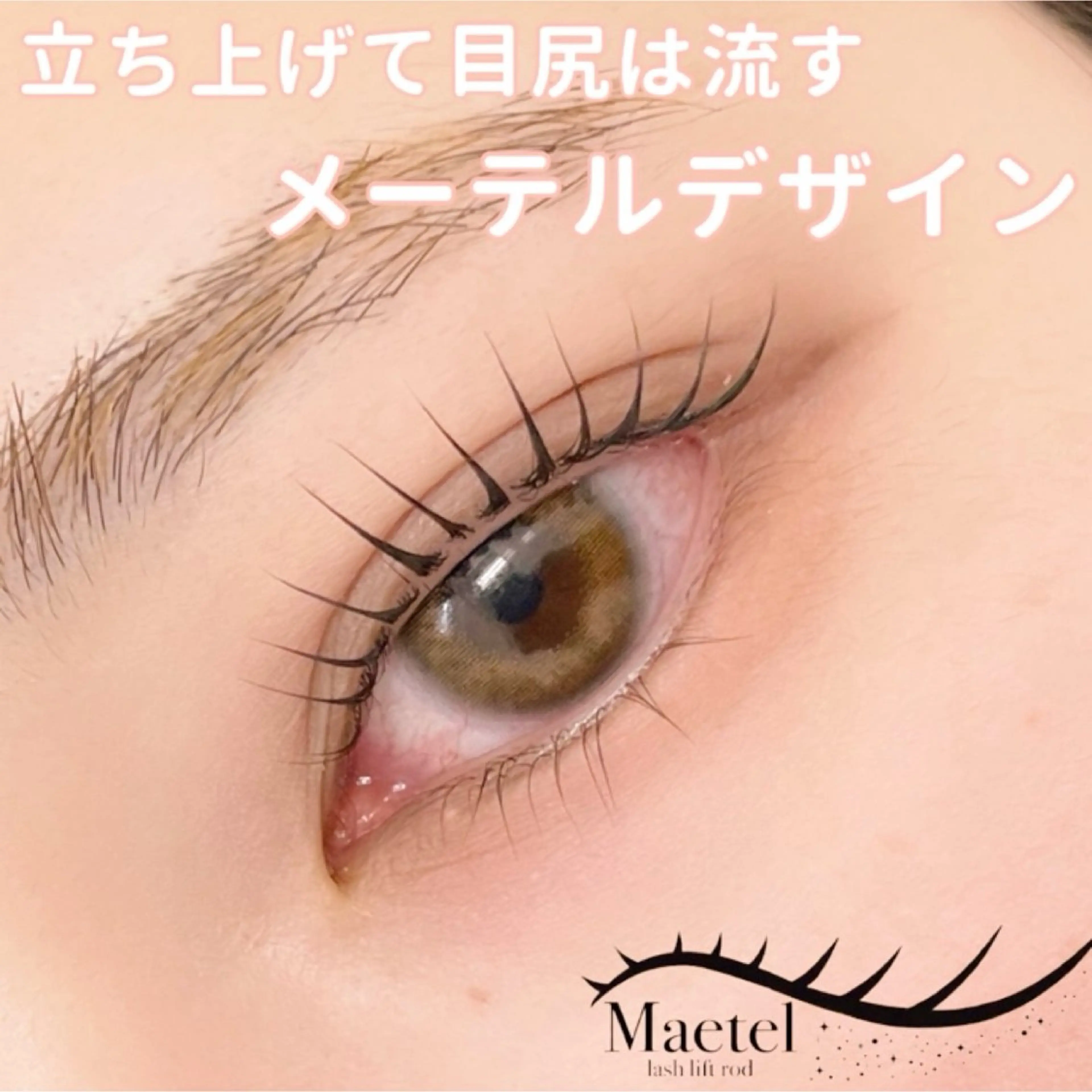 マツエク・マツパ マツパ fors梅田所属・幸 凜央のマツエク・マツパデザイン