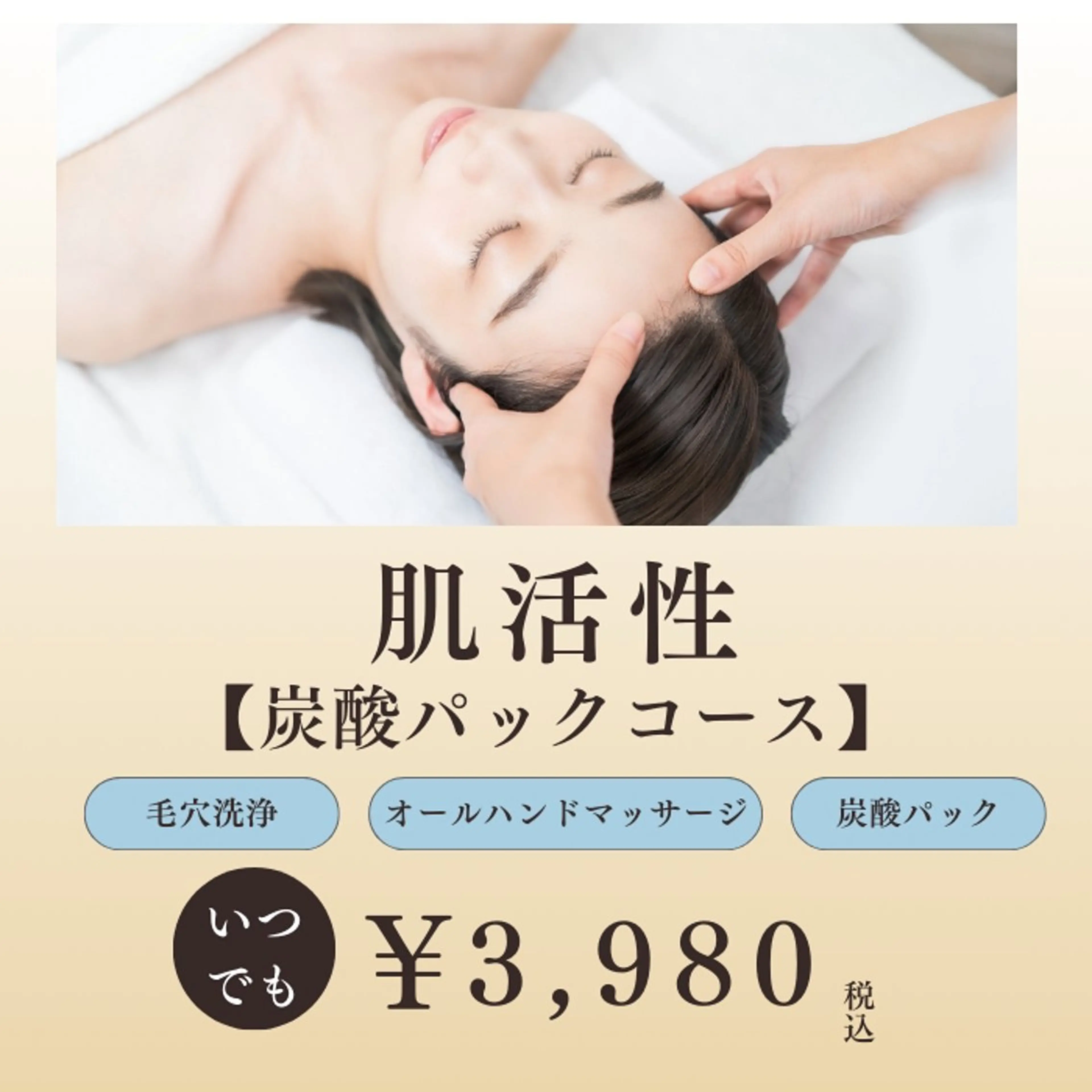 【肌活性】毛穴洗浄×炭酸パック（顔+首肩+デコルテ+肩甲骨）リンパマッサージ付き◎ 60分￥3,980の写真