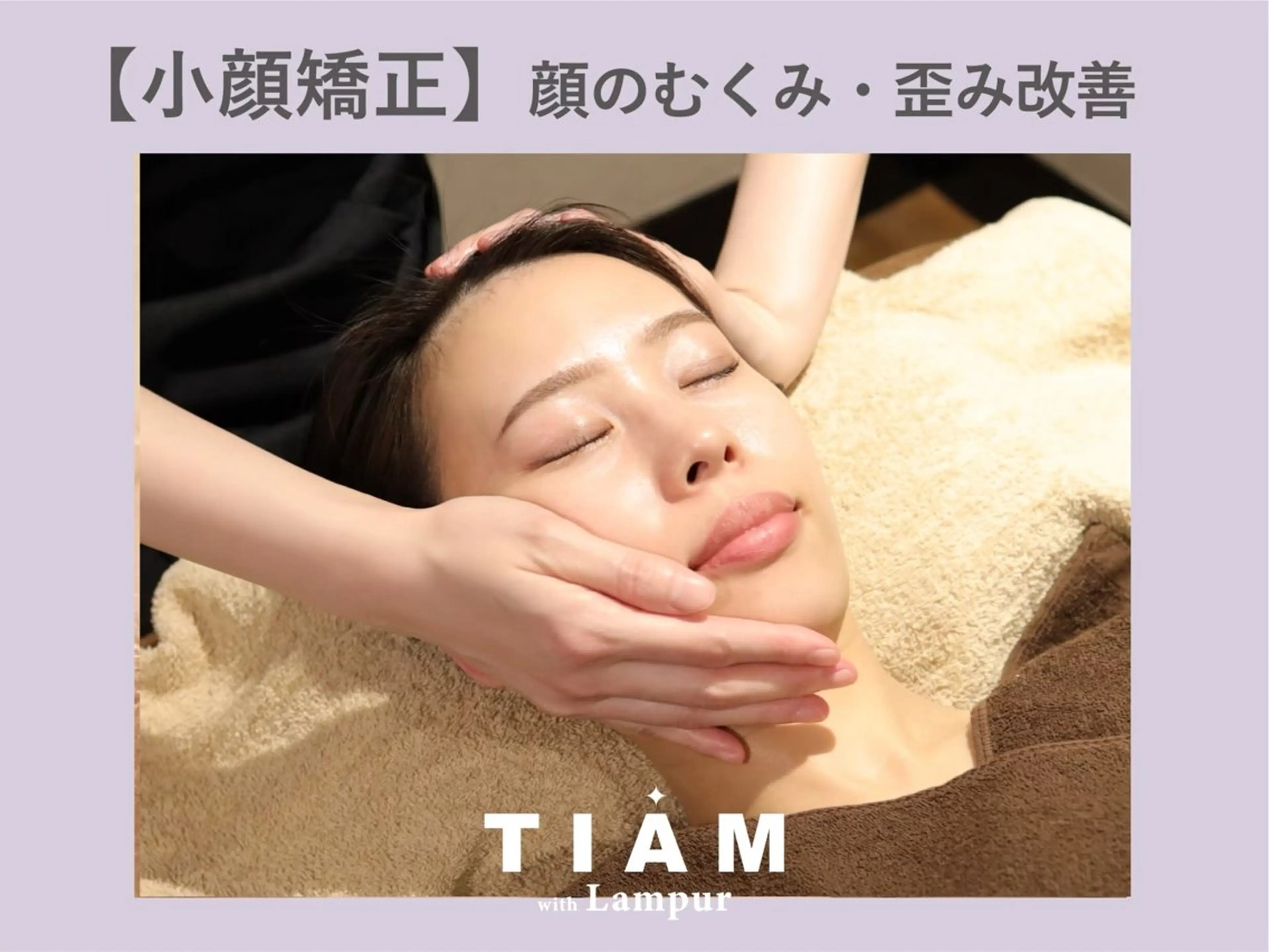 minimo限定✨️大人気!!【小顔矯正💆🏼‍♀️】その場で小顔を実感!《丸顔,エラ顔,顔の歪み,むくみ改善》の写真