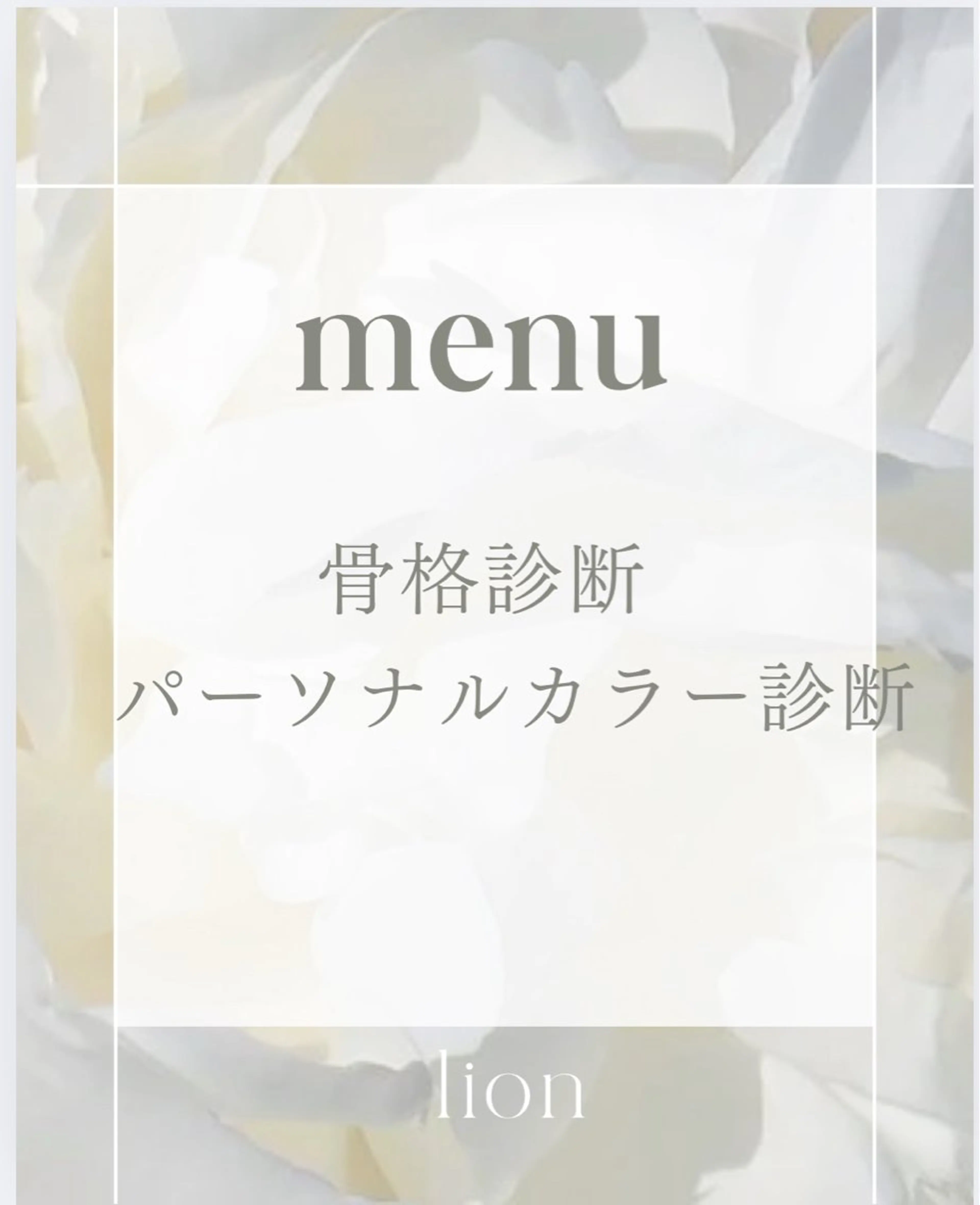 パーソナルカラー lionのその他イメージ