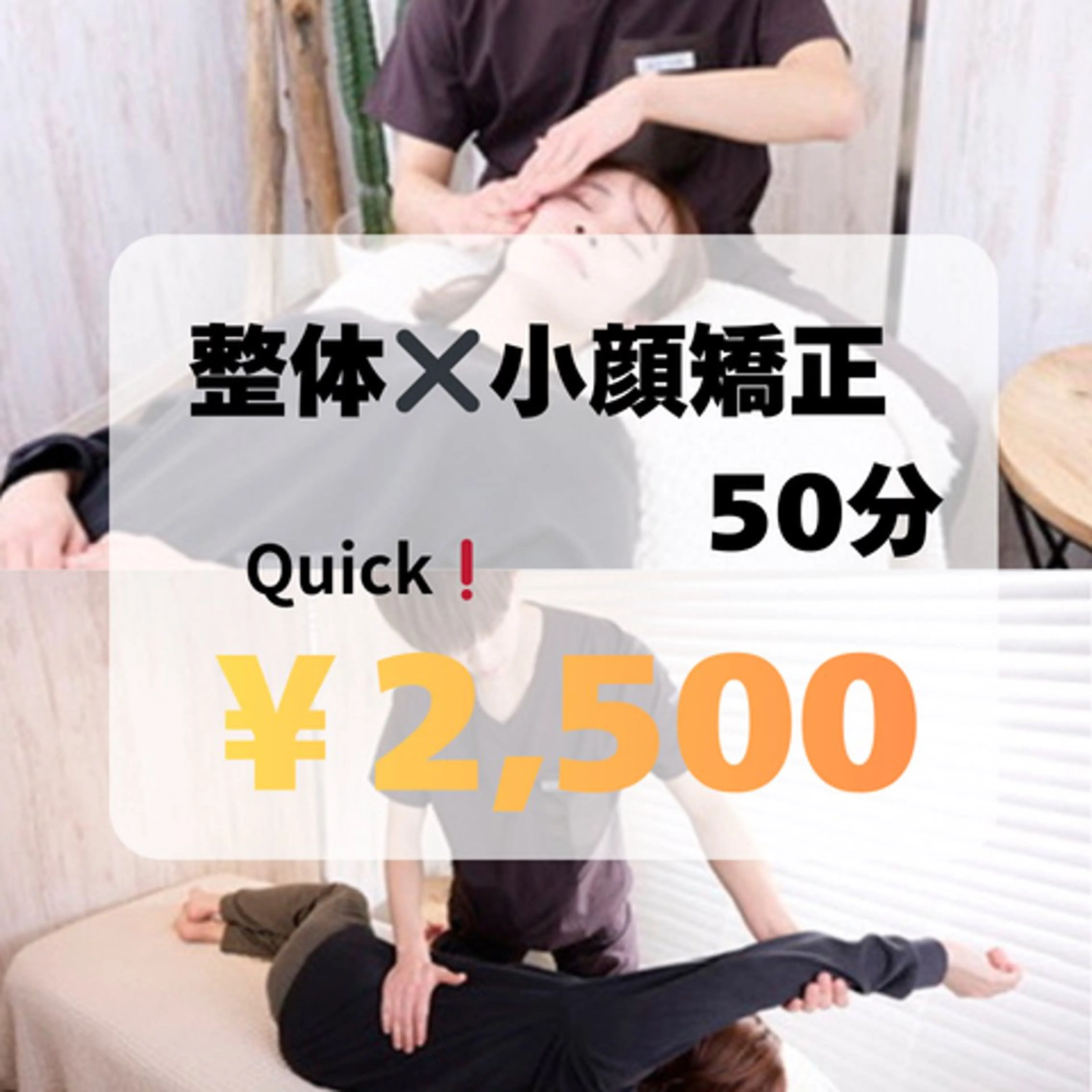 時短メニュー⌛️【全身整体×小顔矯正】50分 /¥13,200→¥2500　全身クイックメニュー✨イベント前などに！の写真