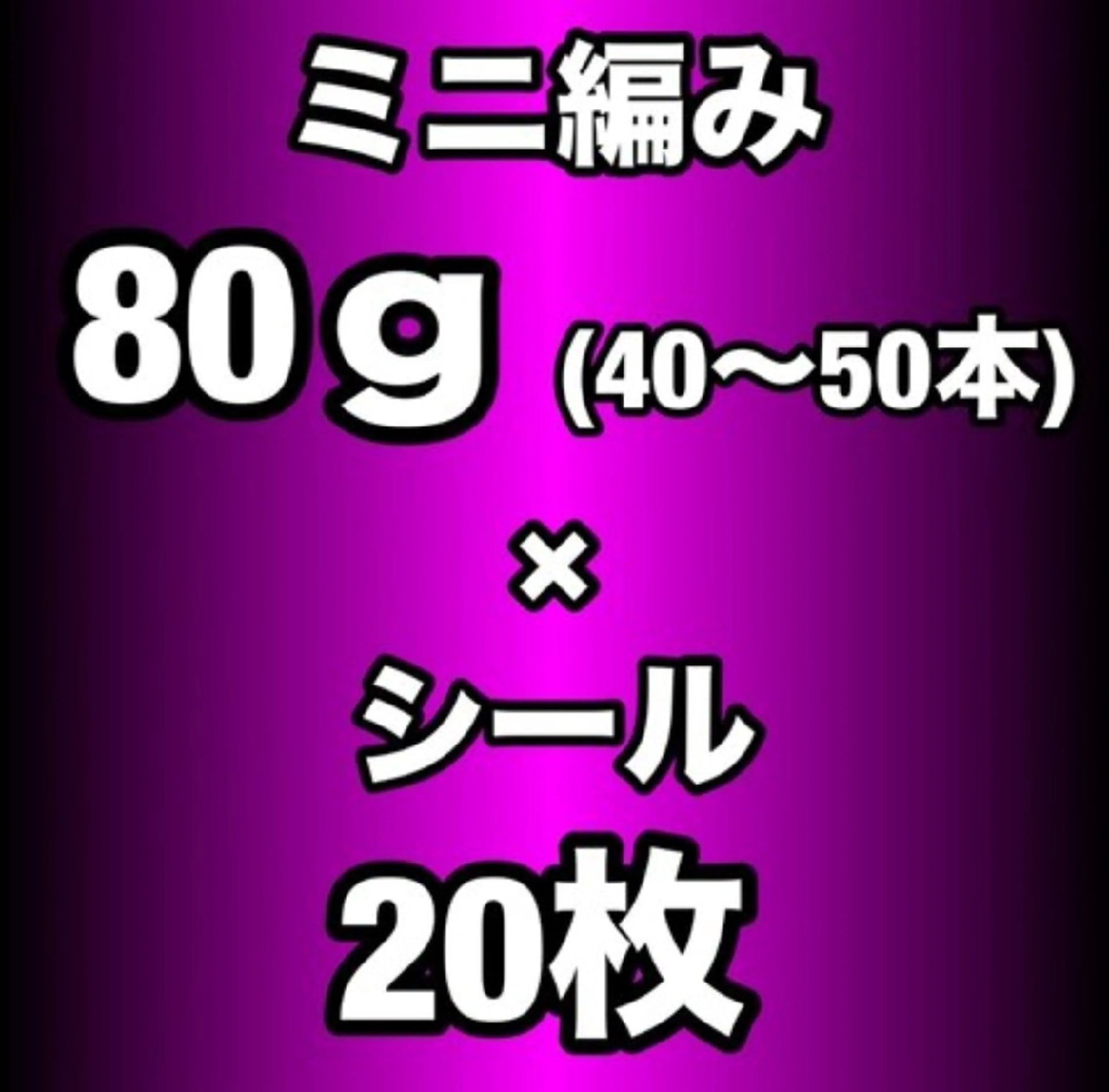 【エクステMIX】プレミアランクミニ編み80g(40~50本)＋ハイブリッドシール20枚¥17,600～の写真