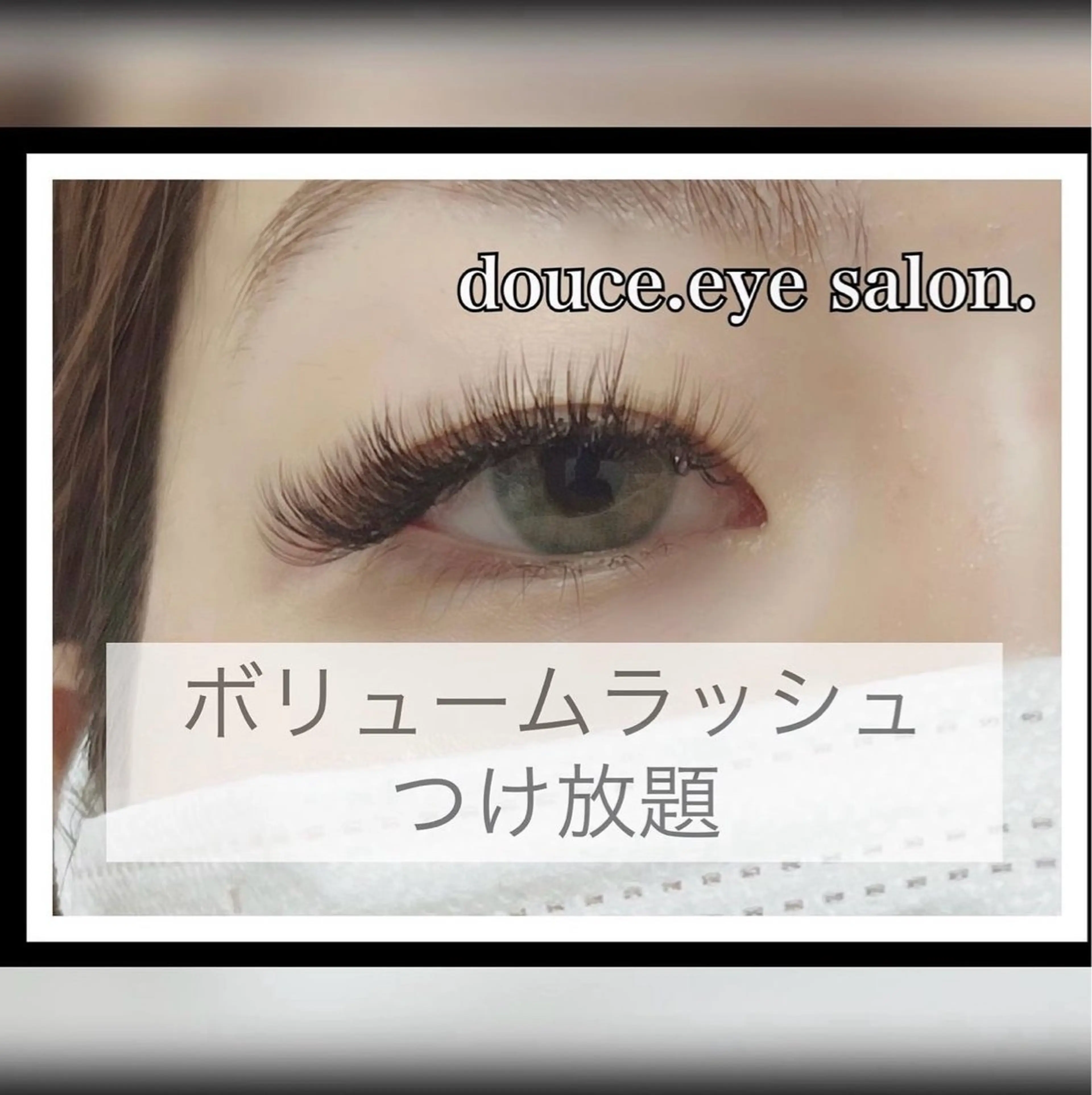 マツエク・マツパ 付け放題 ボリュームラッシュ mes yeux eye salon.の眉毛・アイブロウイメージ
