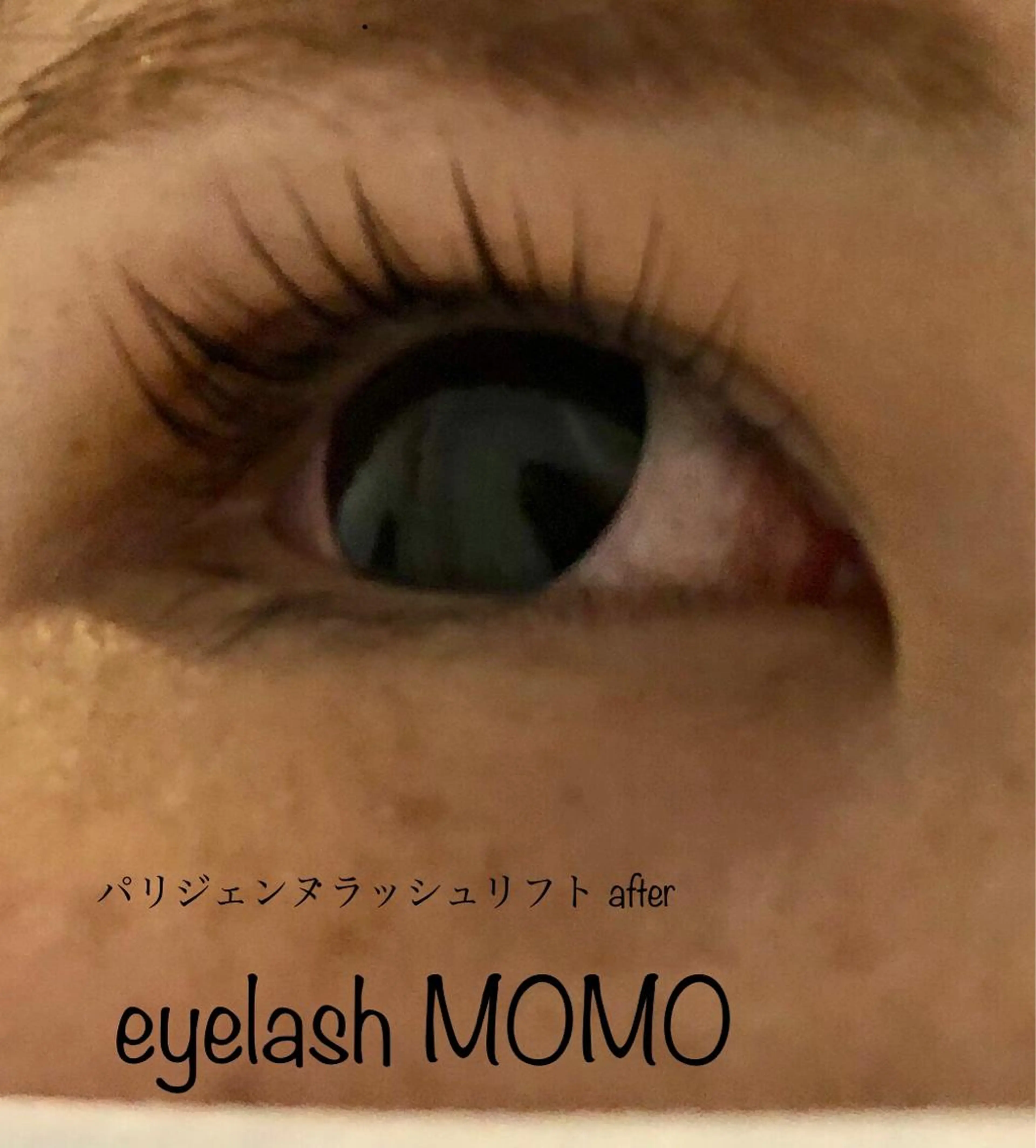 ラッシュリフト。ダメージレス。根元から80度立上げ。ケラチン、ブラックコーティング付きの写真