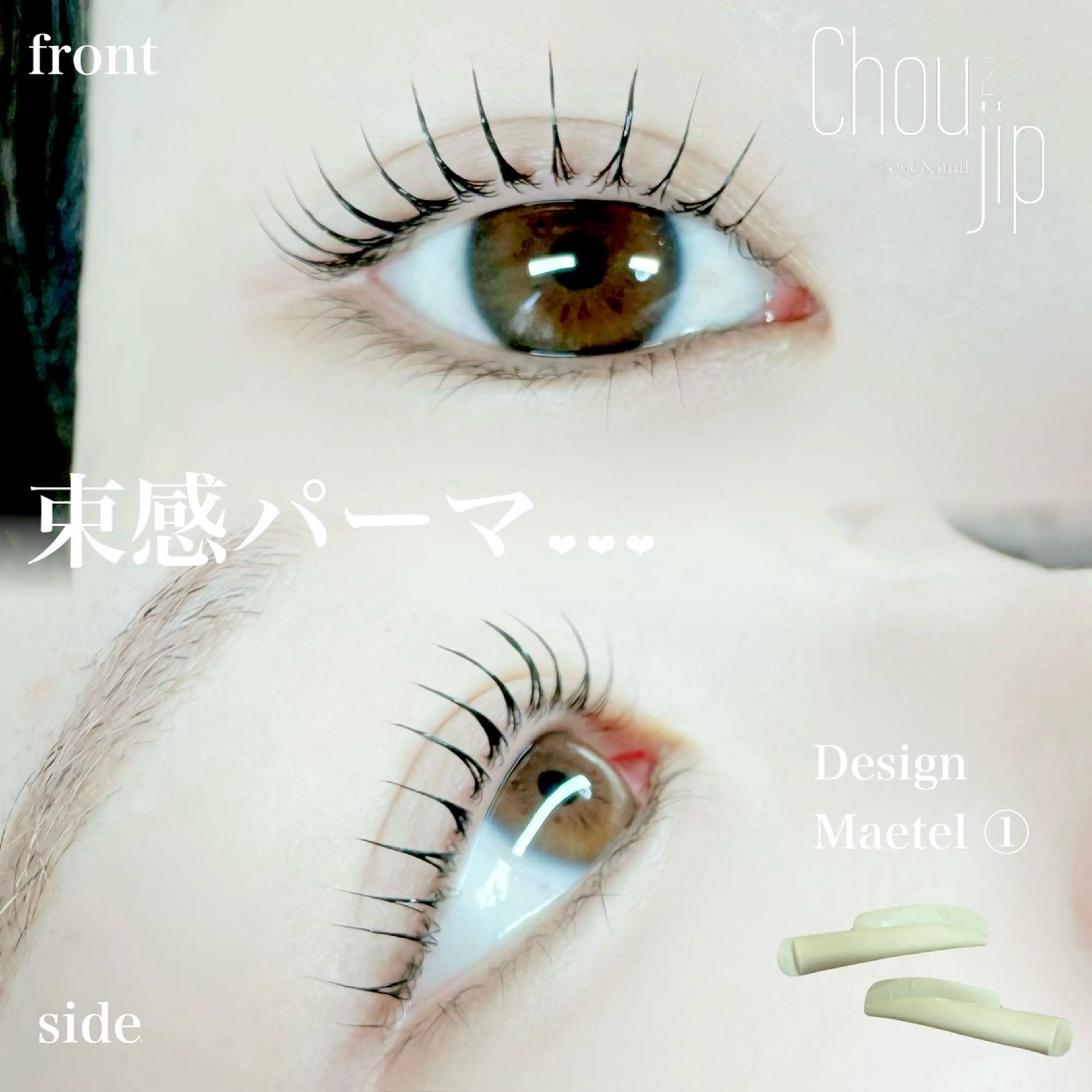 マツエク・マツパ Chou2jip 古賀繪里加のマツエク・マツパデザイン