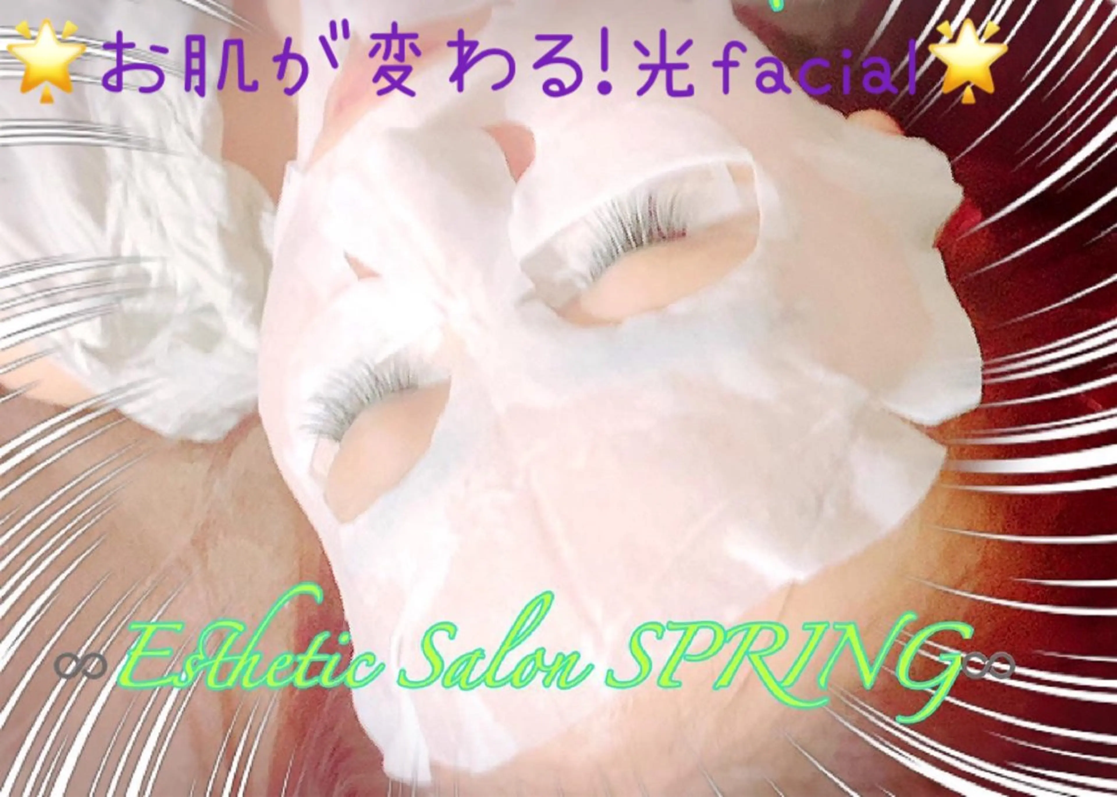 光Facial Estheの写真