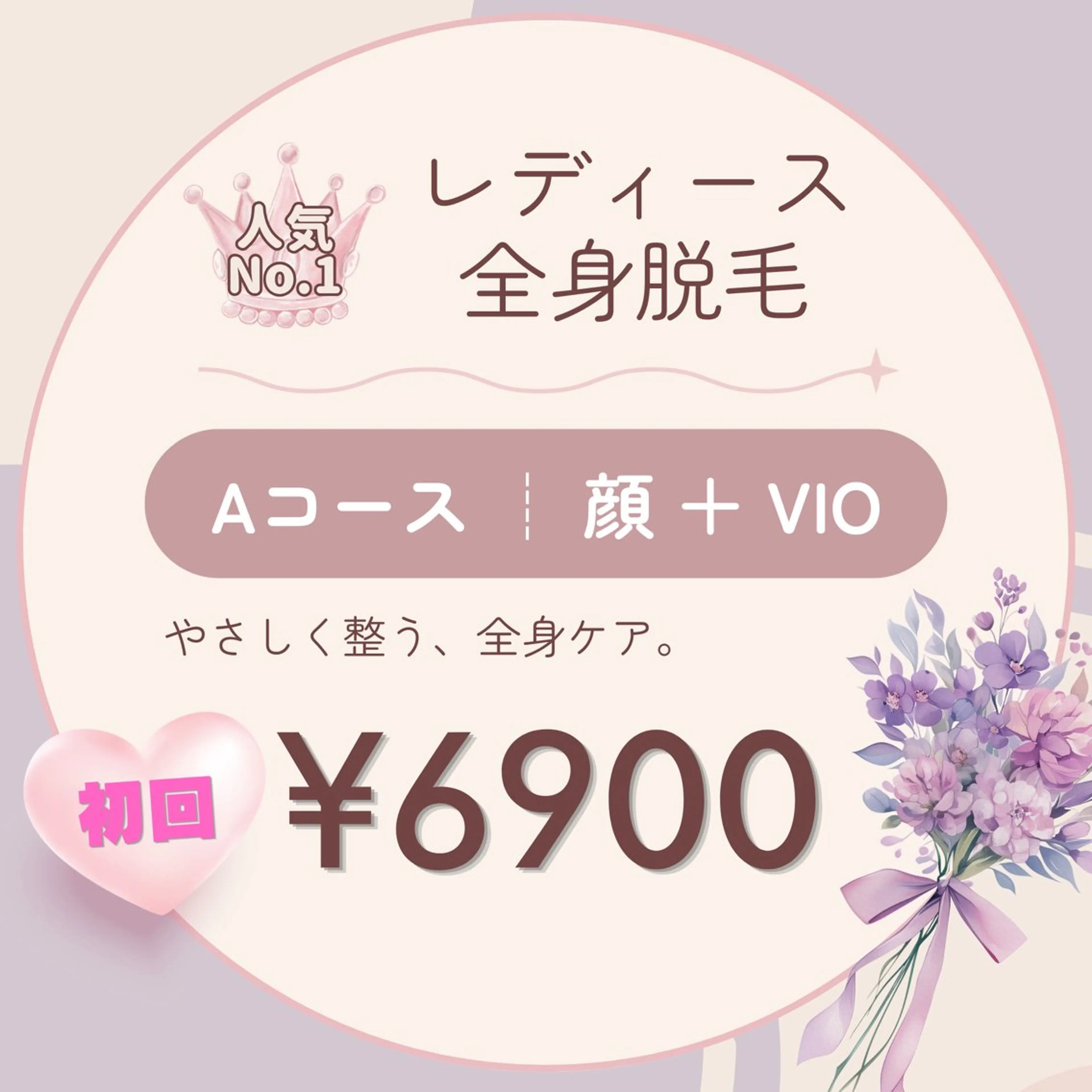 初回限定 【女性専用】全身脱毛Aコース（顔＋VIO込）の写真