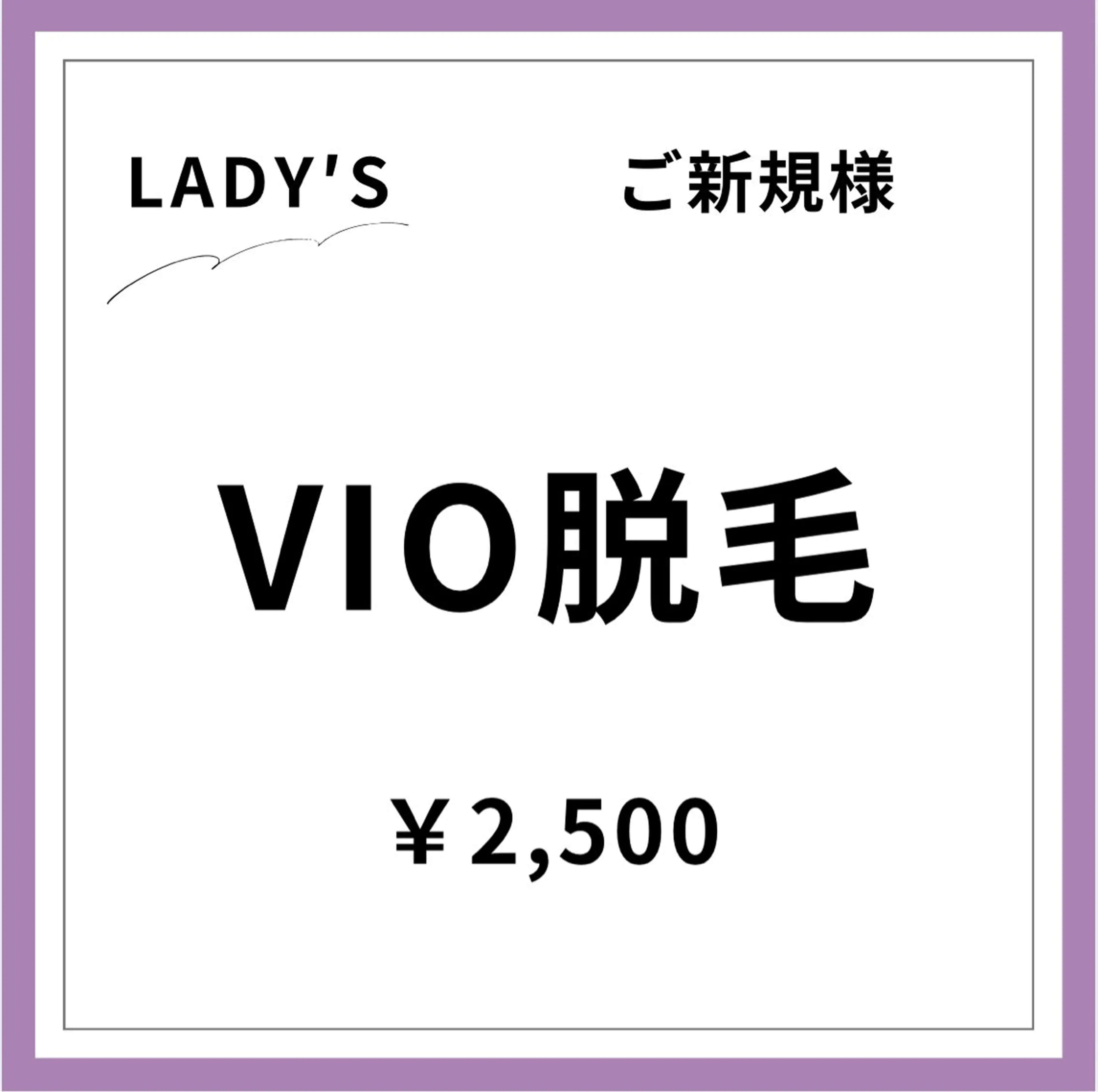 【ご新規様初回限定】【女性】VIO脱毛の写真