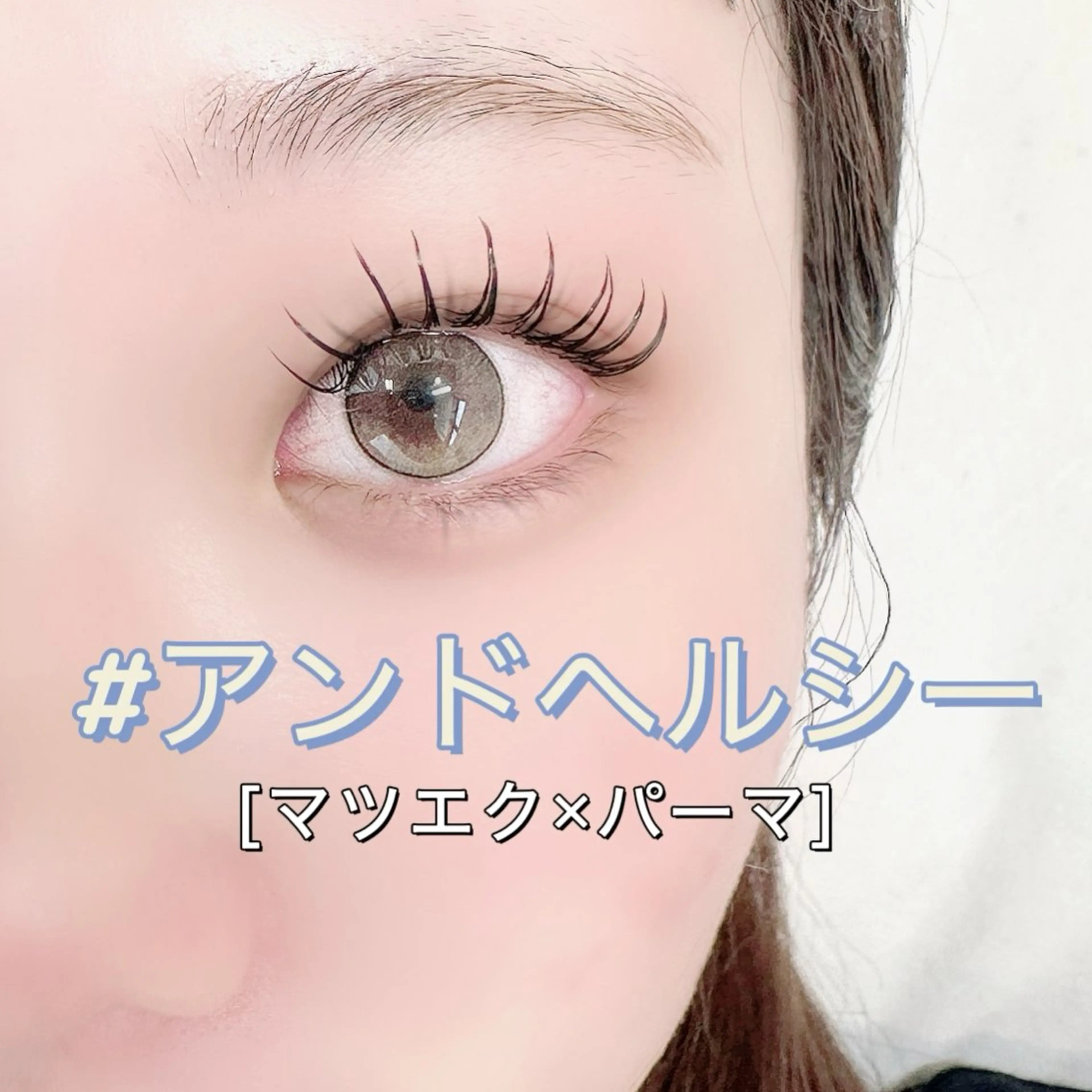 マツエク・マツパ ベティ ナガミのマツエク・マツパデザイン