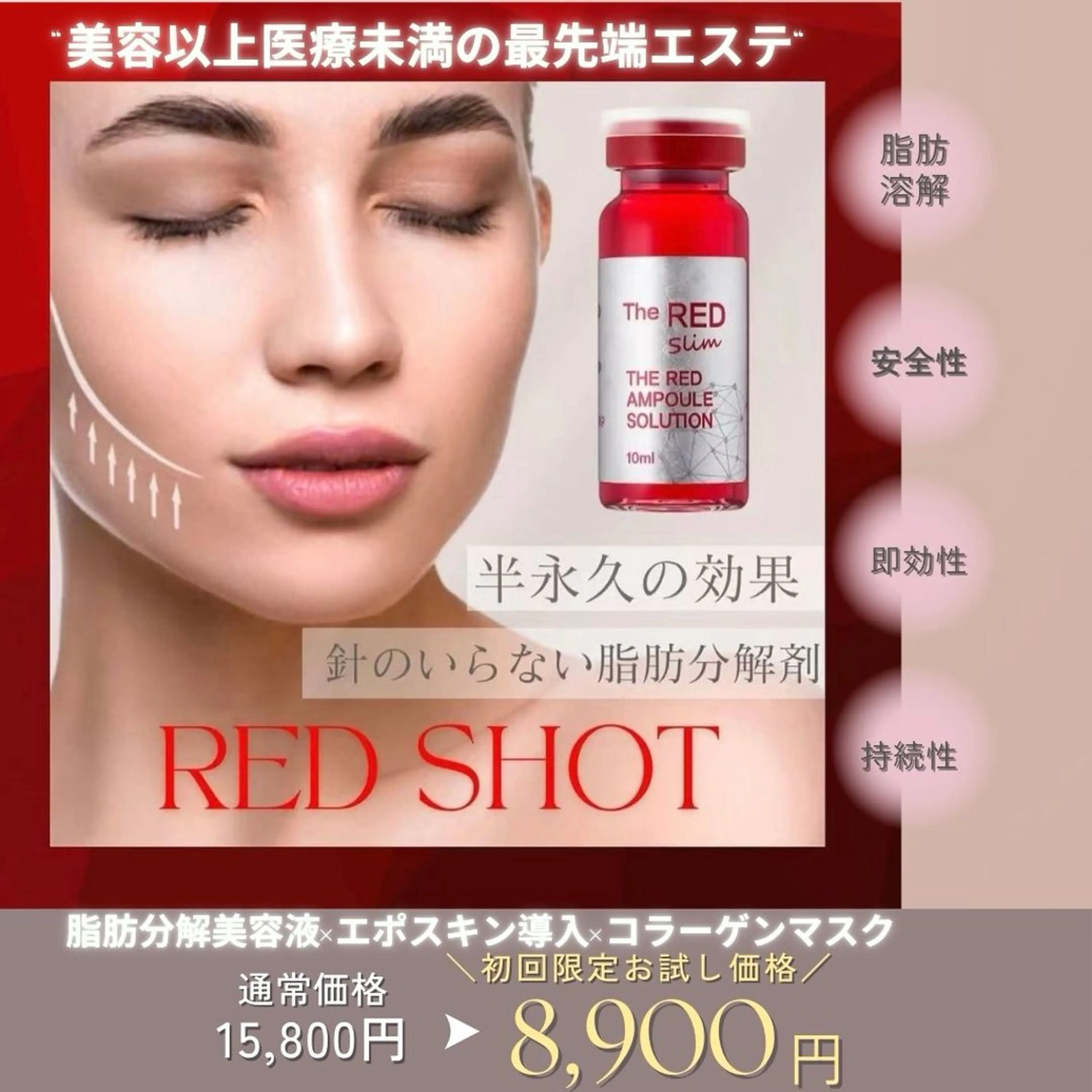 【RED SHOT小顔形成】★話題韓国美容液×ポレーション導入¥15800→¥8900の写真