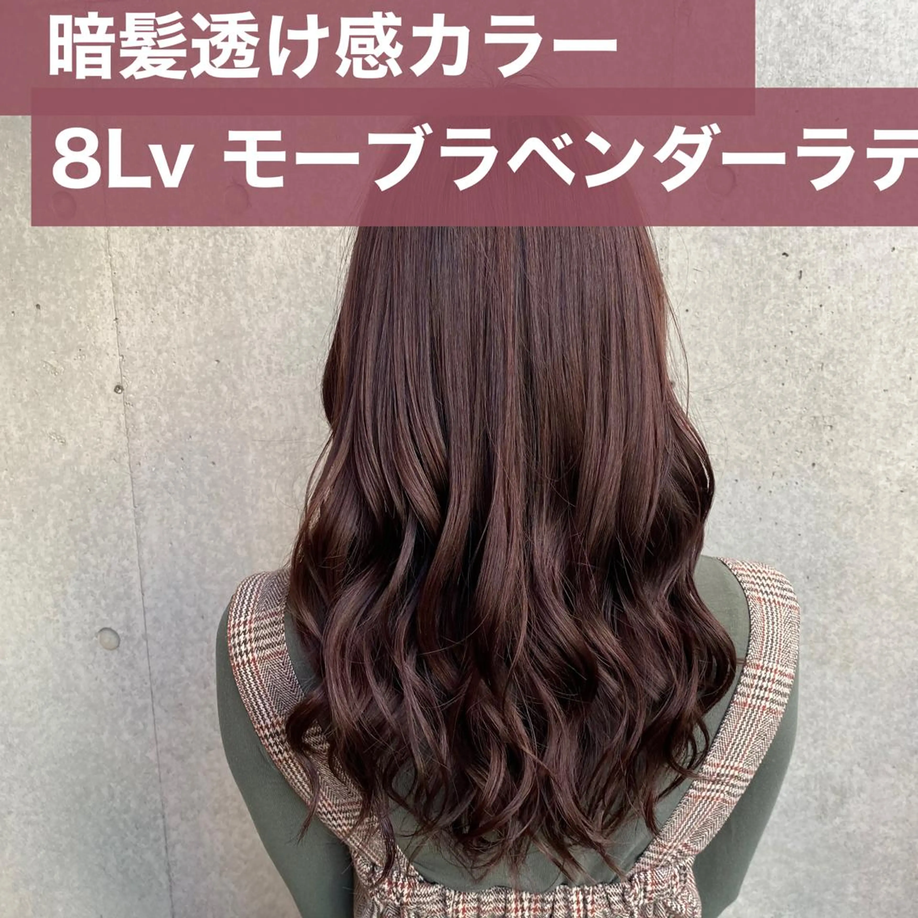 ロング カラー ラベンダーカラー ヘアカラー トリートメント ブリーチなし✨艶髪 カラー𓃲YAGIのヘアスタイル