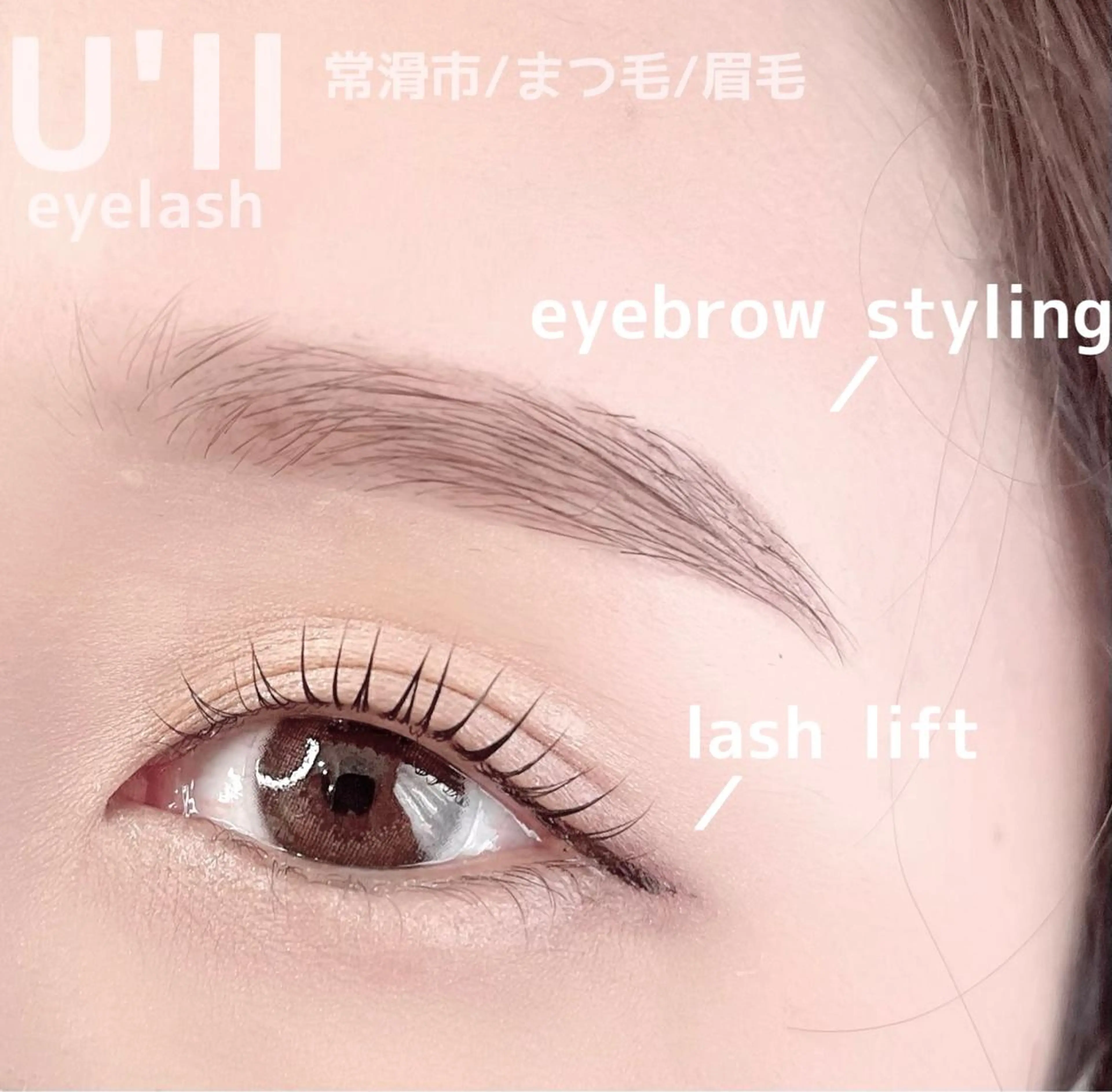 マツエク・マツパ アイブロウ 一重×まつ毛パーマ U'll eyelashのマツエク・マツパデザイン