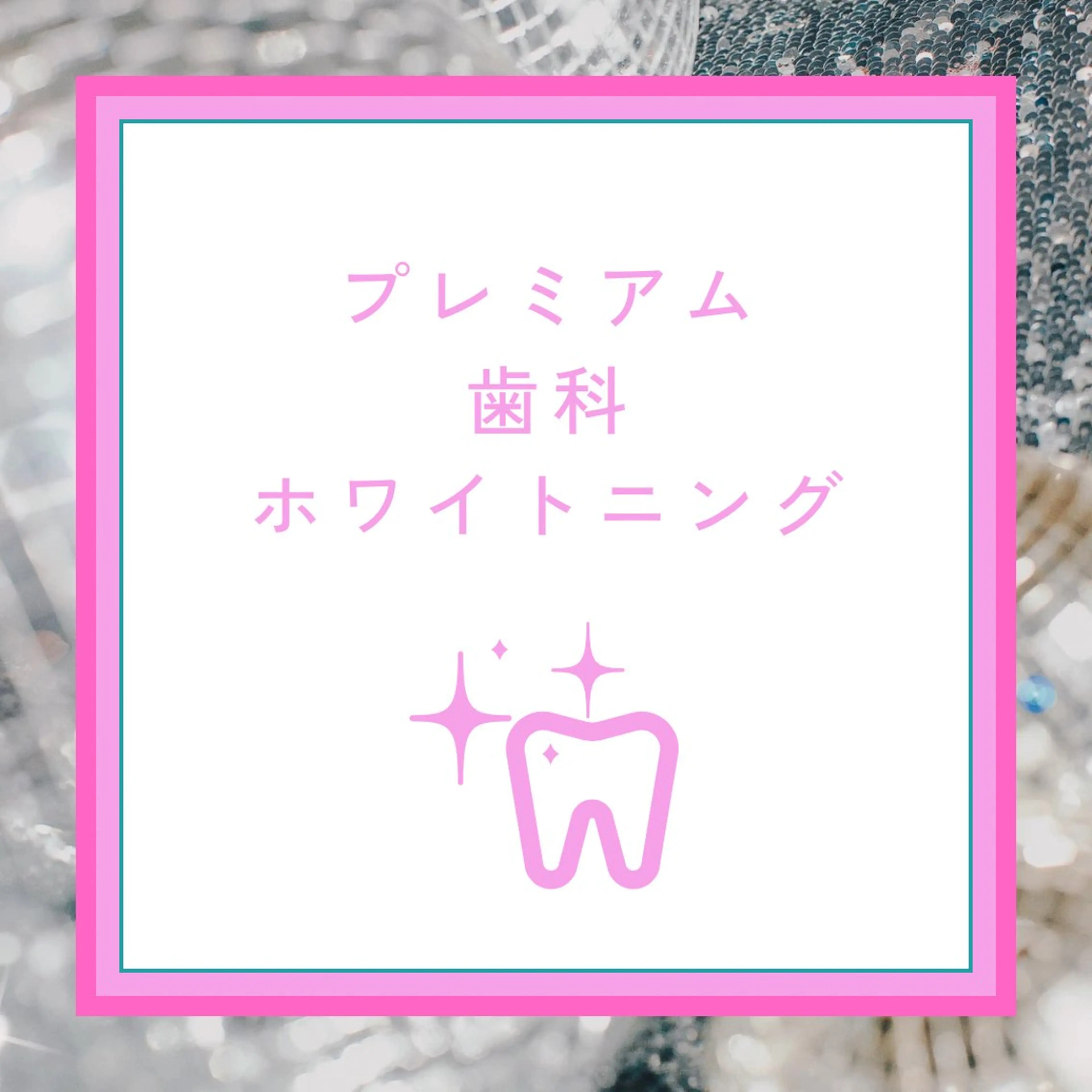 【歯科提携プレミアムホワイトニング】¥8980→¥3980 別途料金なしの写真