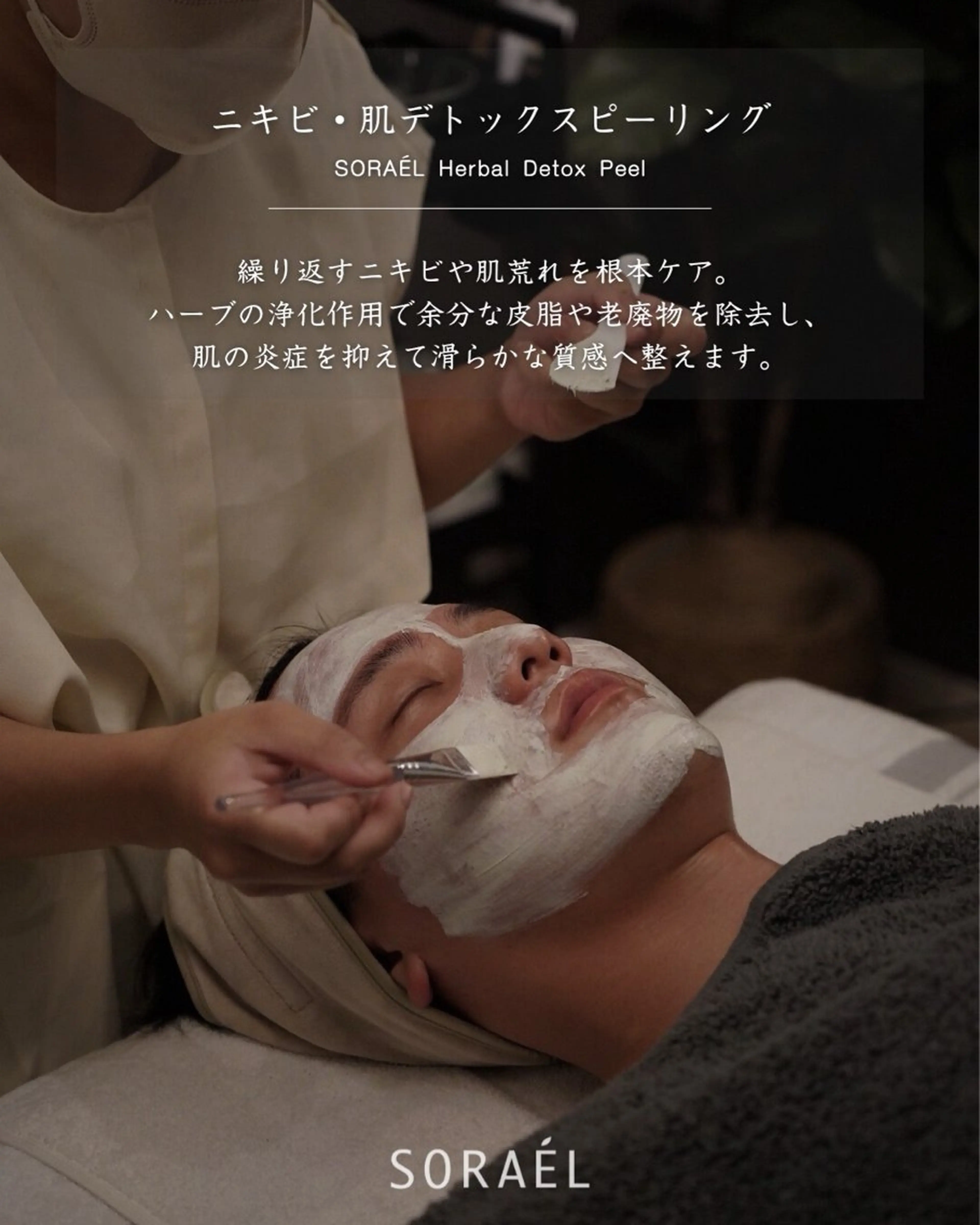 メンズ ソラエル 肌育ピーリングサロンのエステ・リラクイメージ