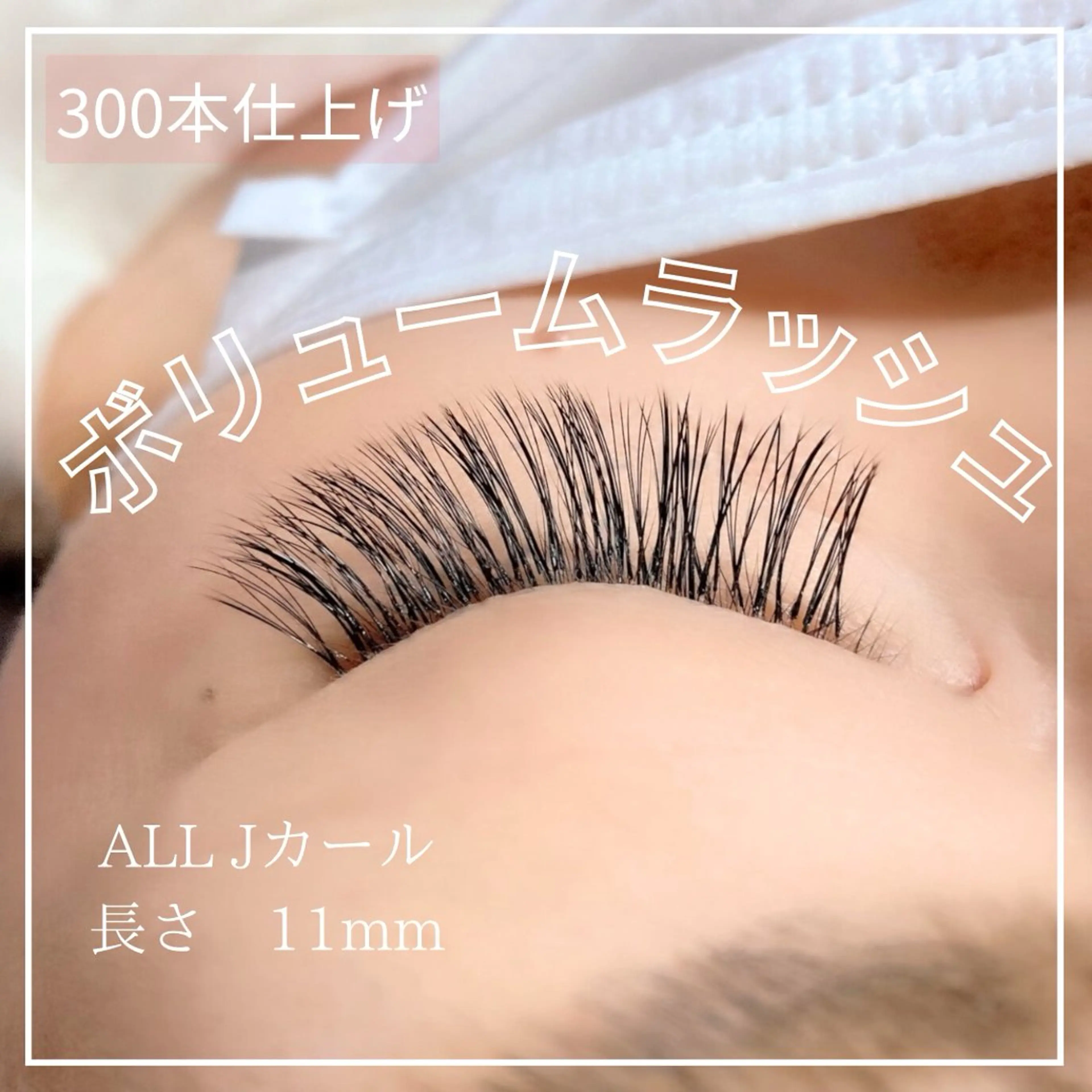 ボリュームラッシュ150本の写真