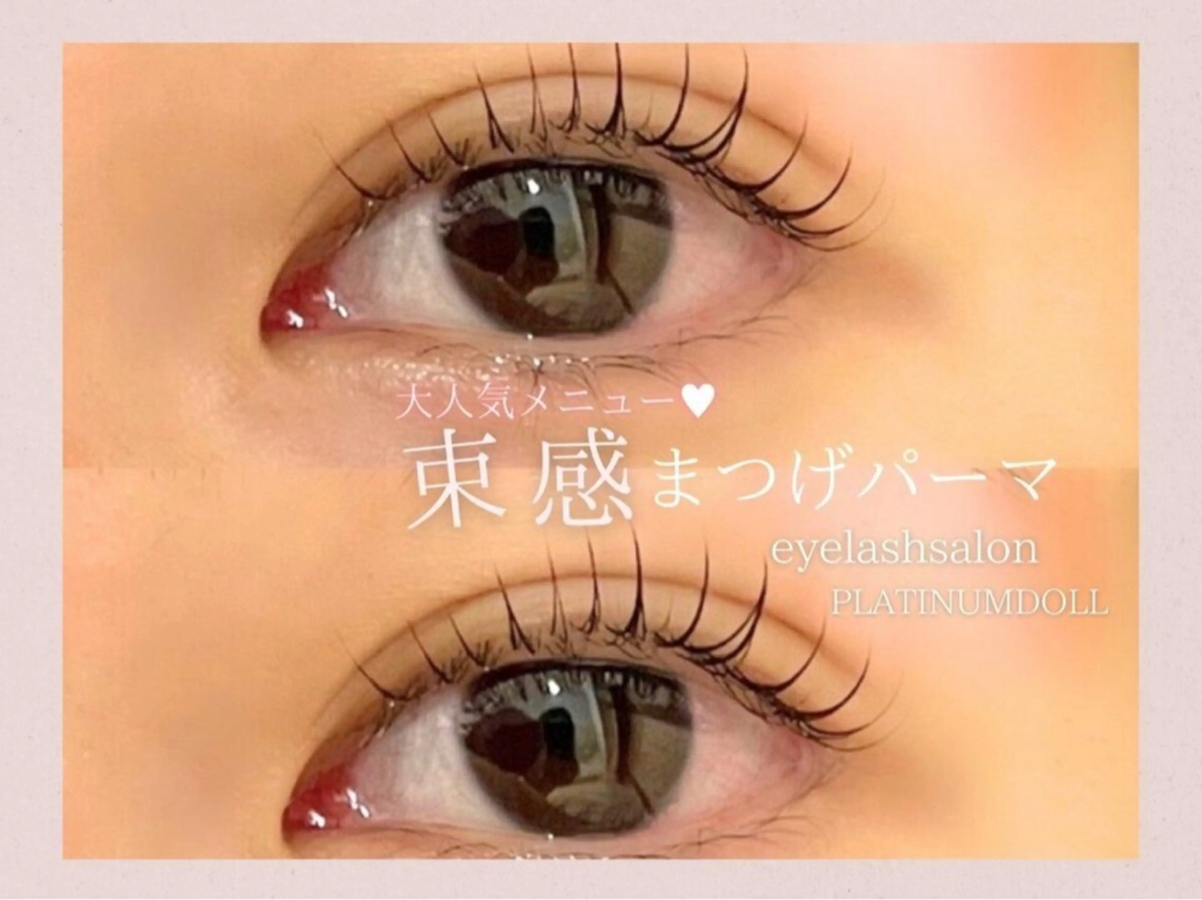 マツエク・マツパ マツパ ゆ うこのマツエク・マツパデザイン