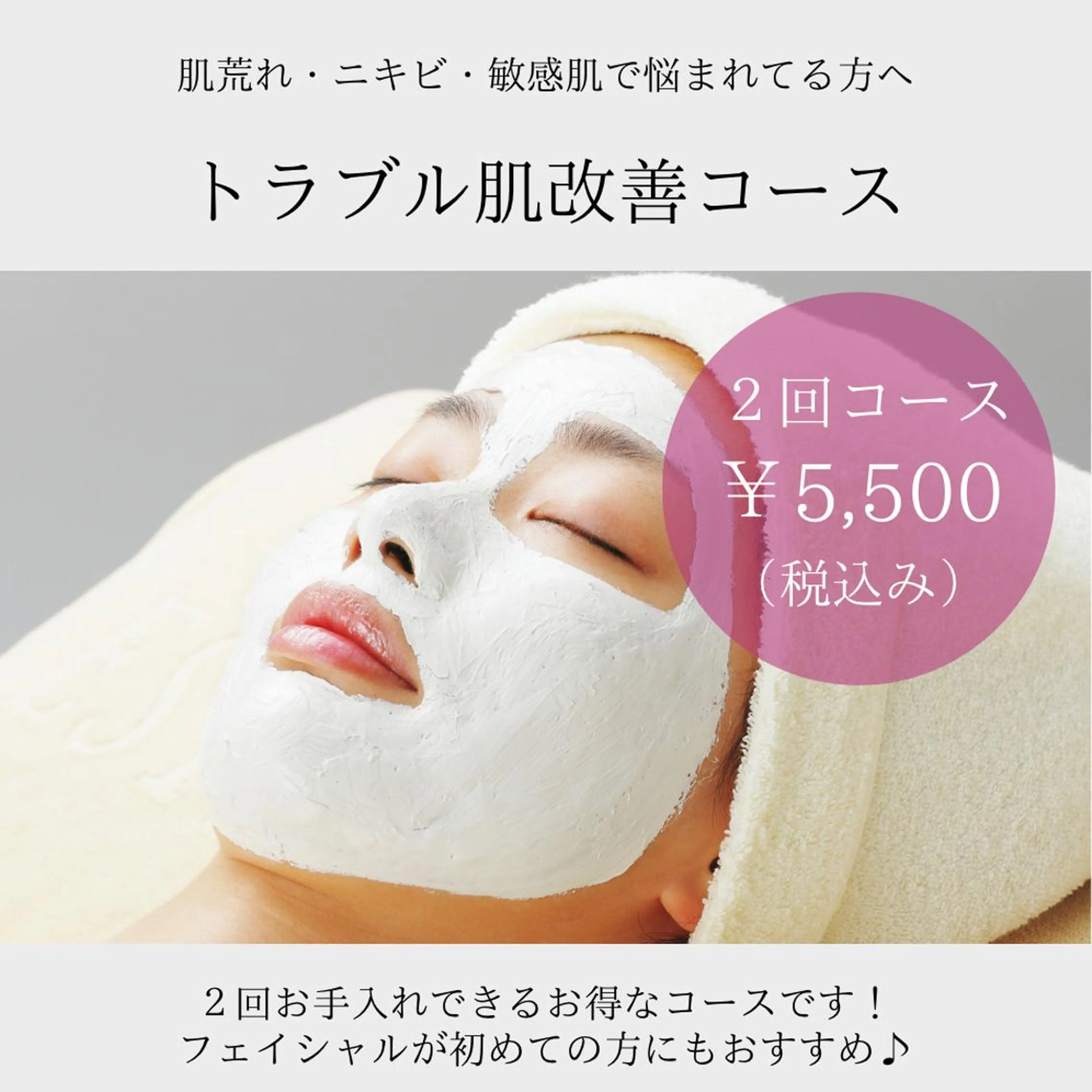 【2回コース！トラブル肌改善コース50分】肌荒れ・ニキビ・敏感肌で悩まれてる方への写真