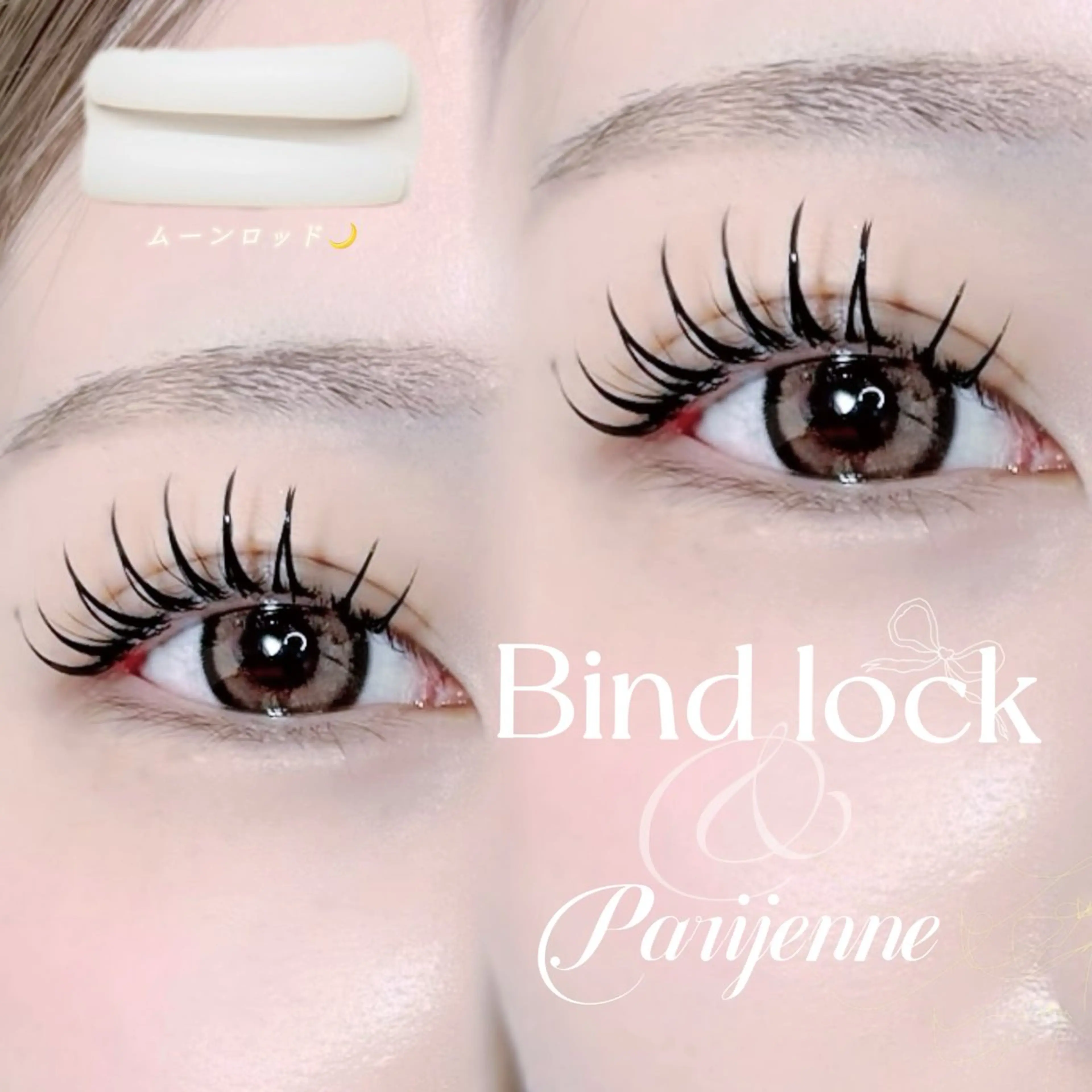 【パリエク×バインド】過去最強持続⚡️まつぱ×バインドロック80束🤍120分の写真