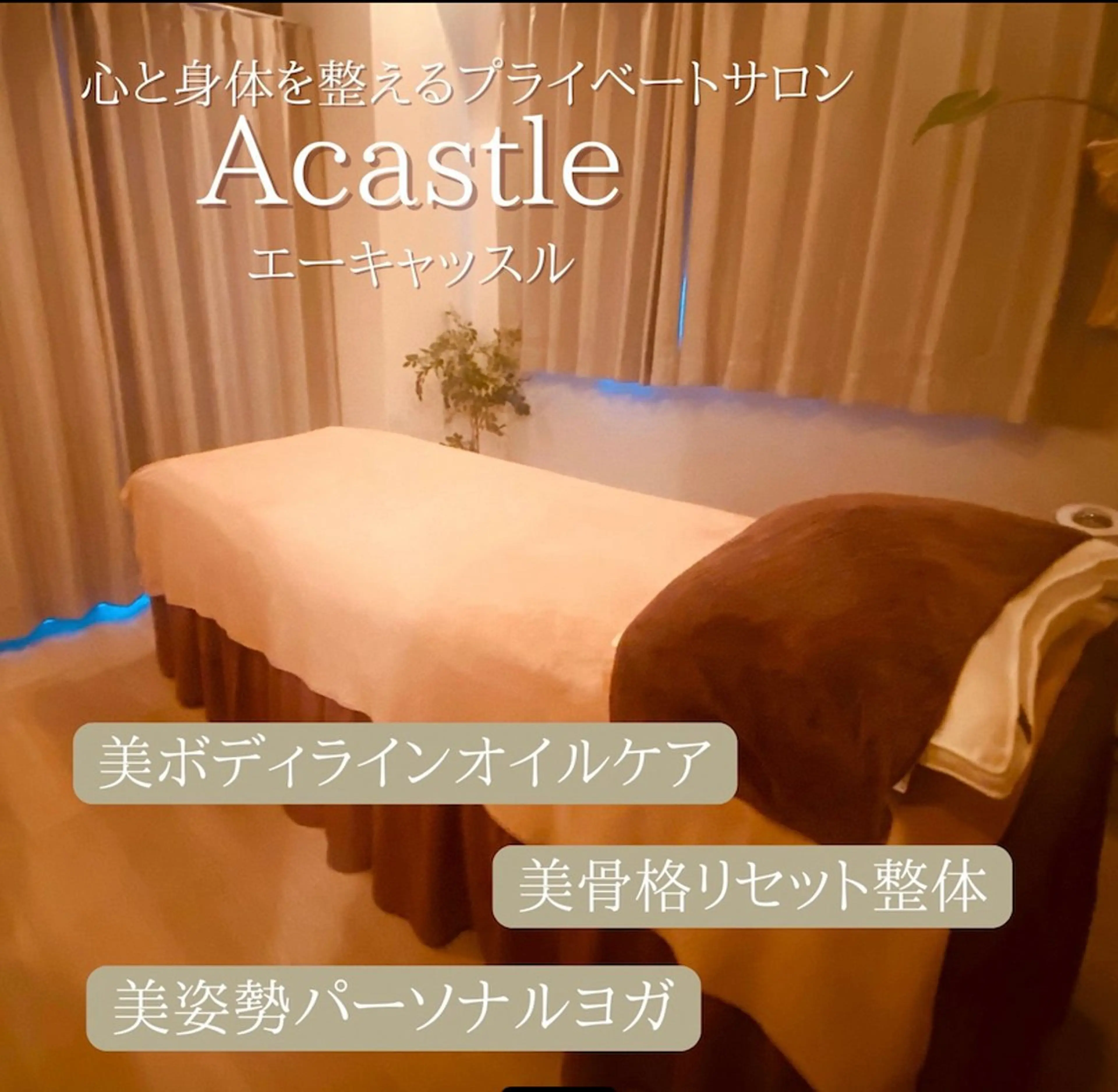 姿勢矯正と癒しの サロンAcastleのエステ・リラクイメージ