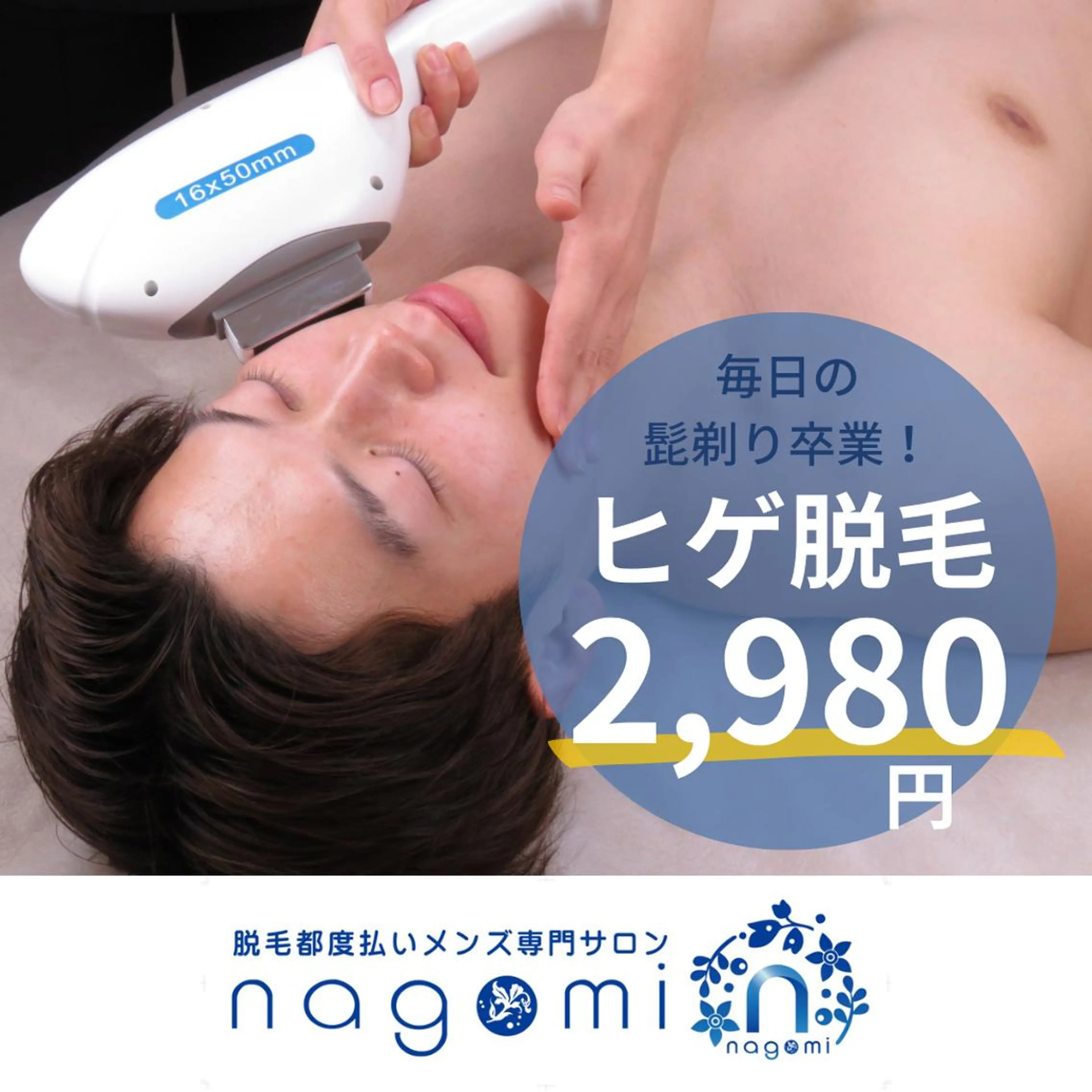 【まずはお試し！】ヒゲ全体脱毛＆イオン導入の写真