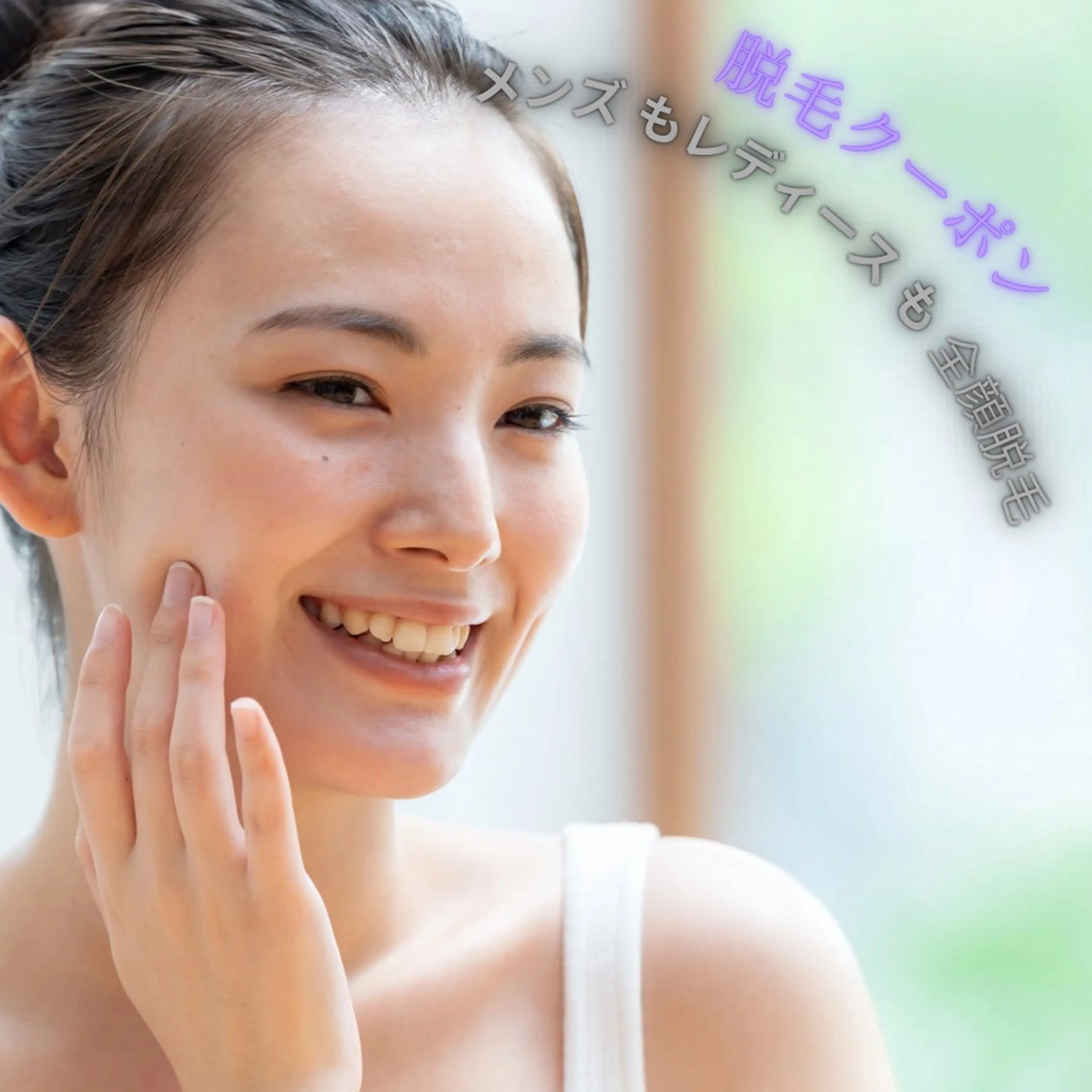 ミニモ学割U24🎀美肌✨顔脱毛 1回 ¥6600→¥4000の写真