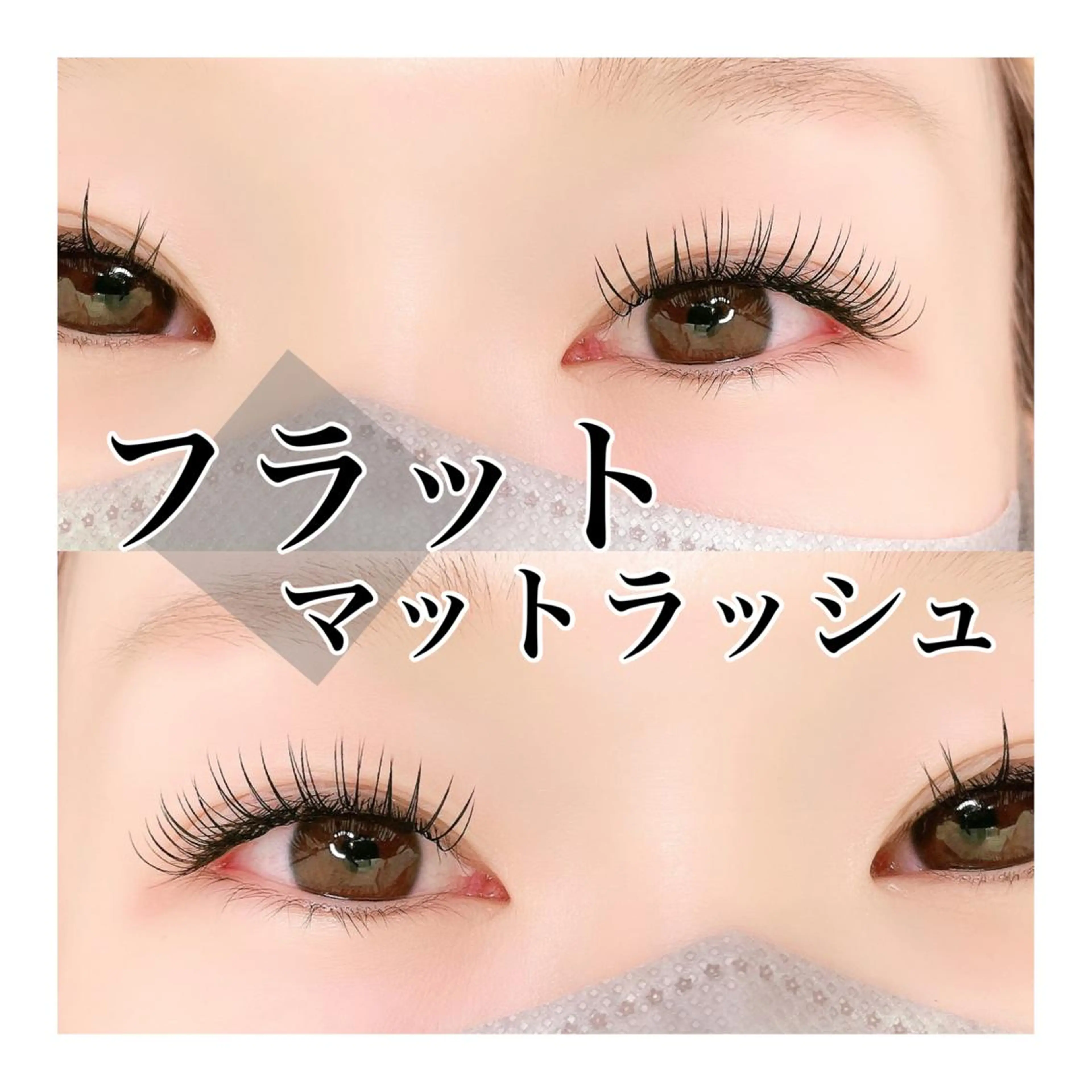 マツエク・マツパ フラットラッシュ 宮崎 泉空のマツエク・マツパデザイン