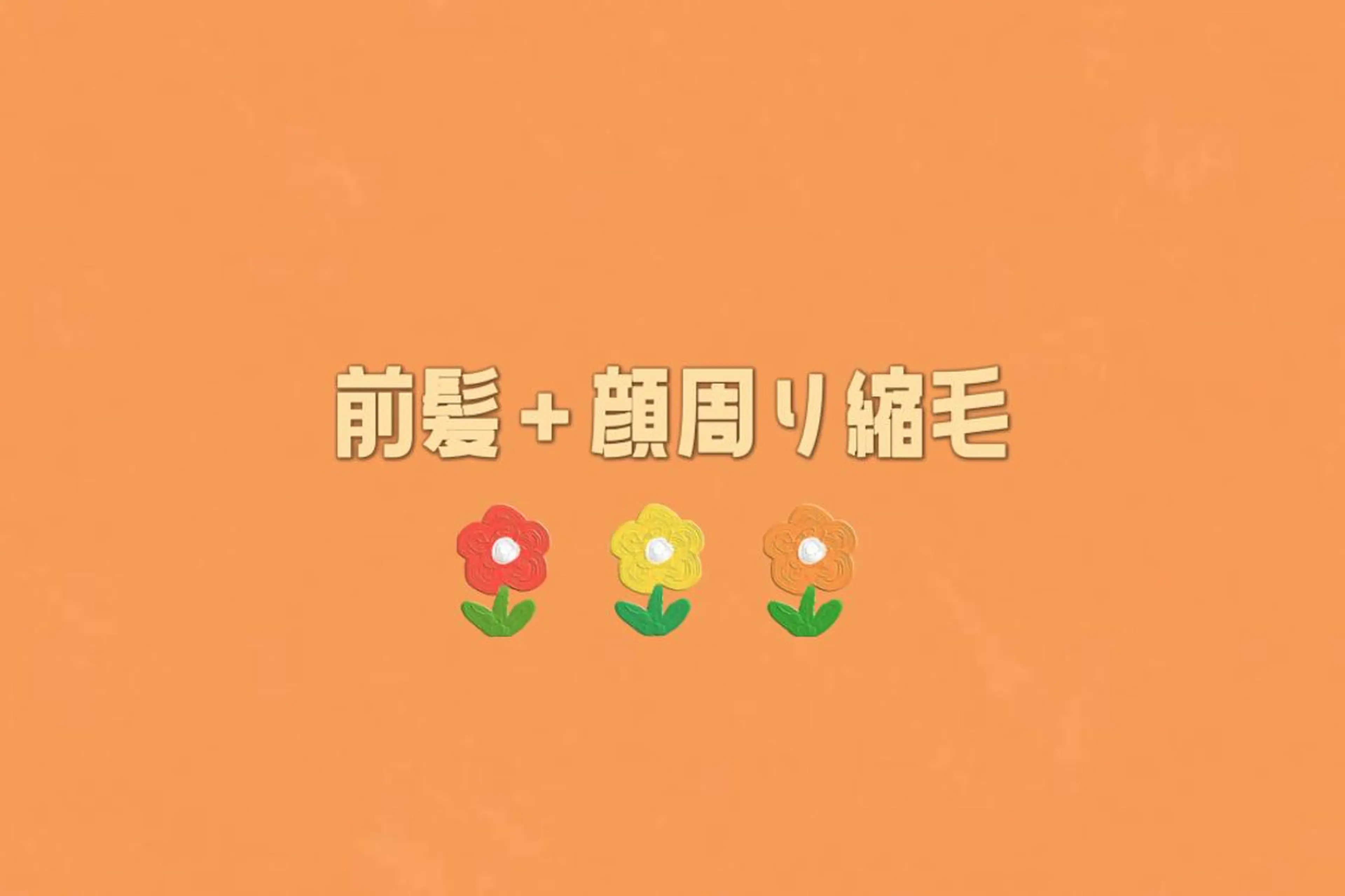 矢端 しほみのヘアスタイル