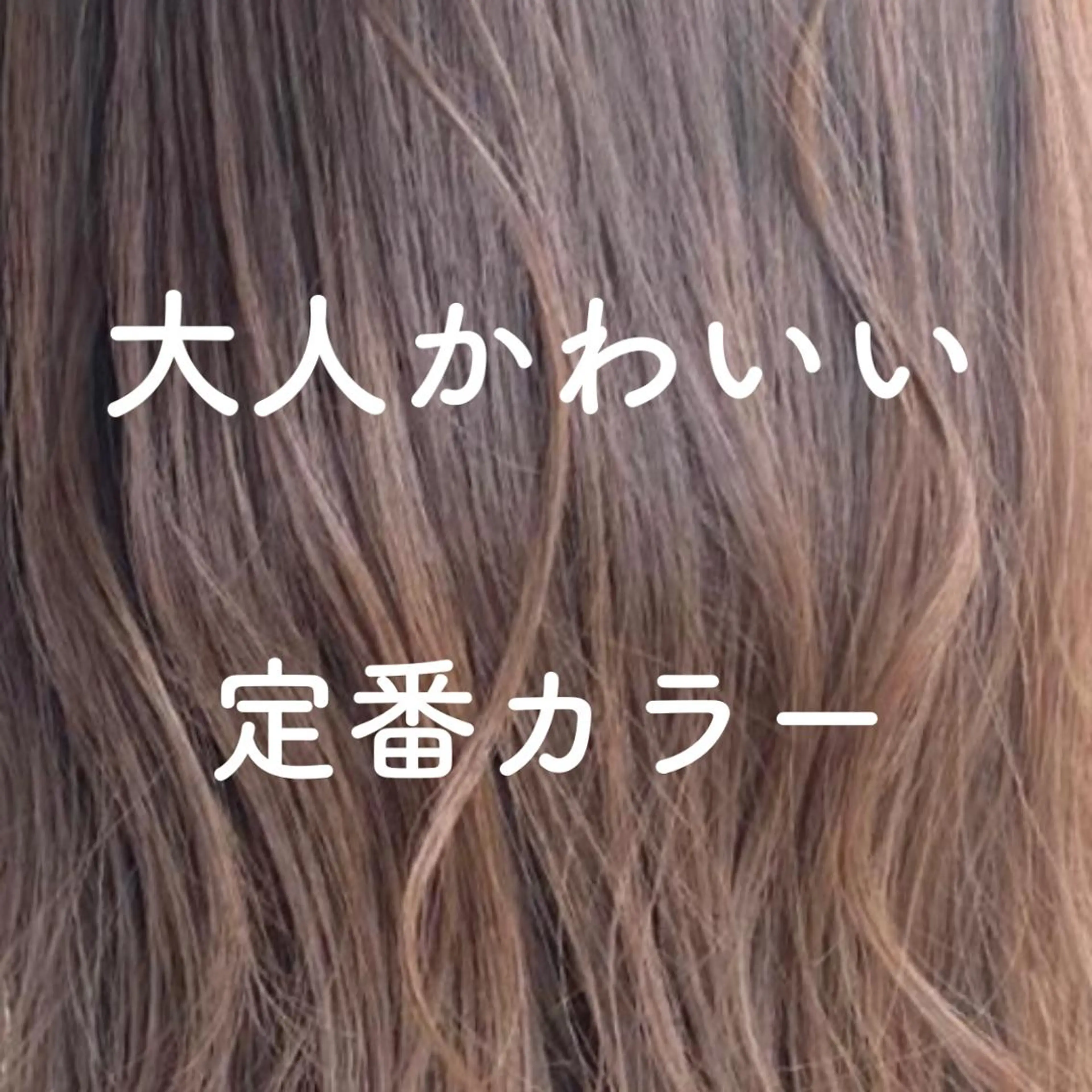 ミディアム カラー 小嶋 秀明/ 本物の髪質改善⭐️のヘアスタイル