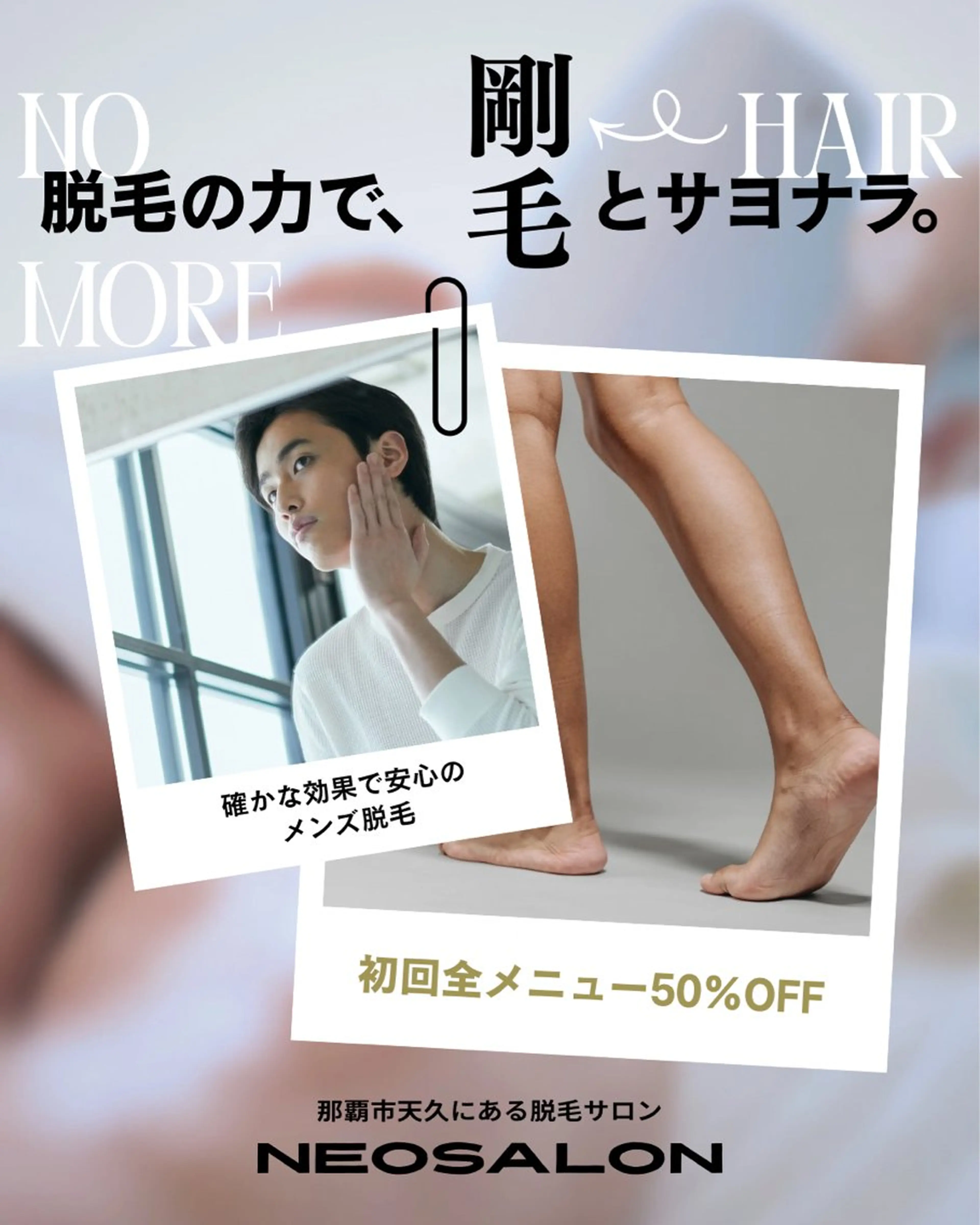 メンズ 脱毛 Neosalon ネオサロンのエステ・リラクイメージ