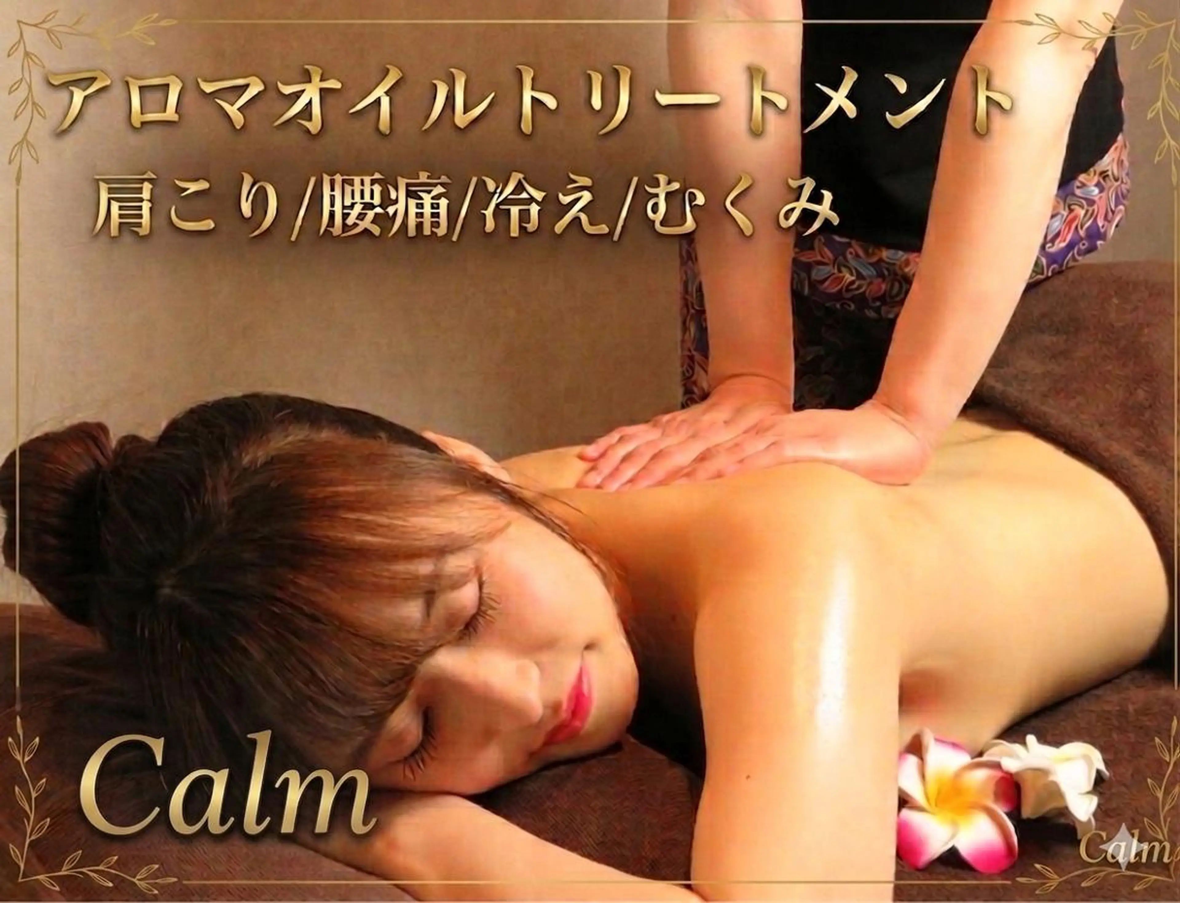 セミロング ﾘﾗｸｾﾞｰｼｮﾝ ｻﾛﾝ   calmのエステ・リラクイメージ