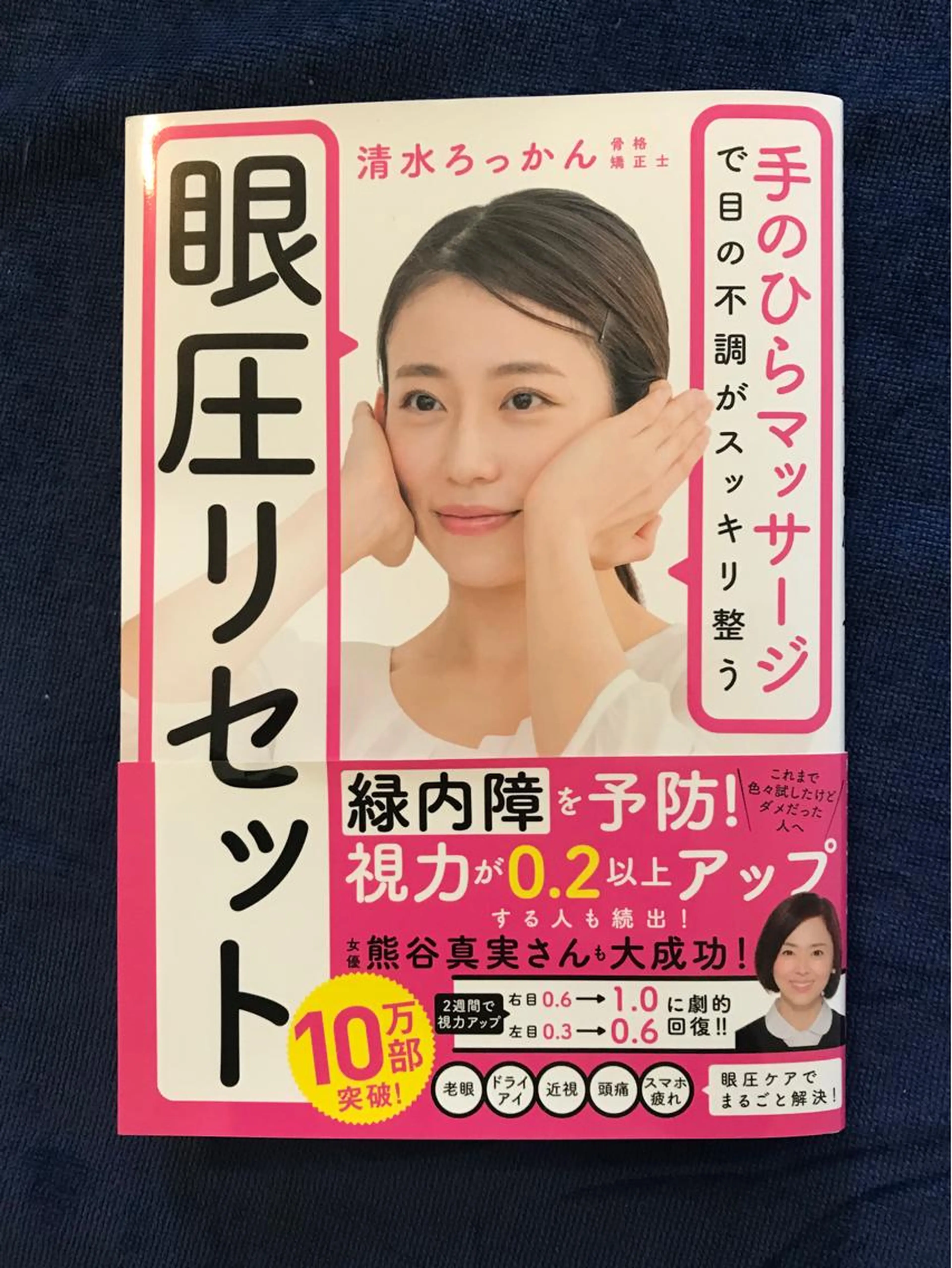 小顔も叶える頭痛眼圧整体 目の疲れ・視力アップ・頭痛にの写真