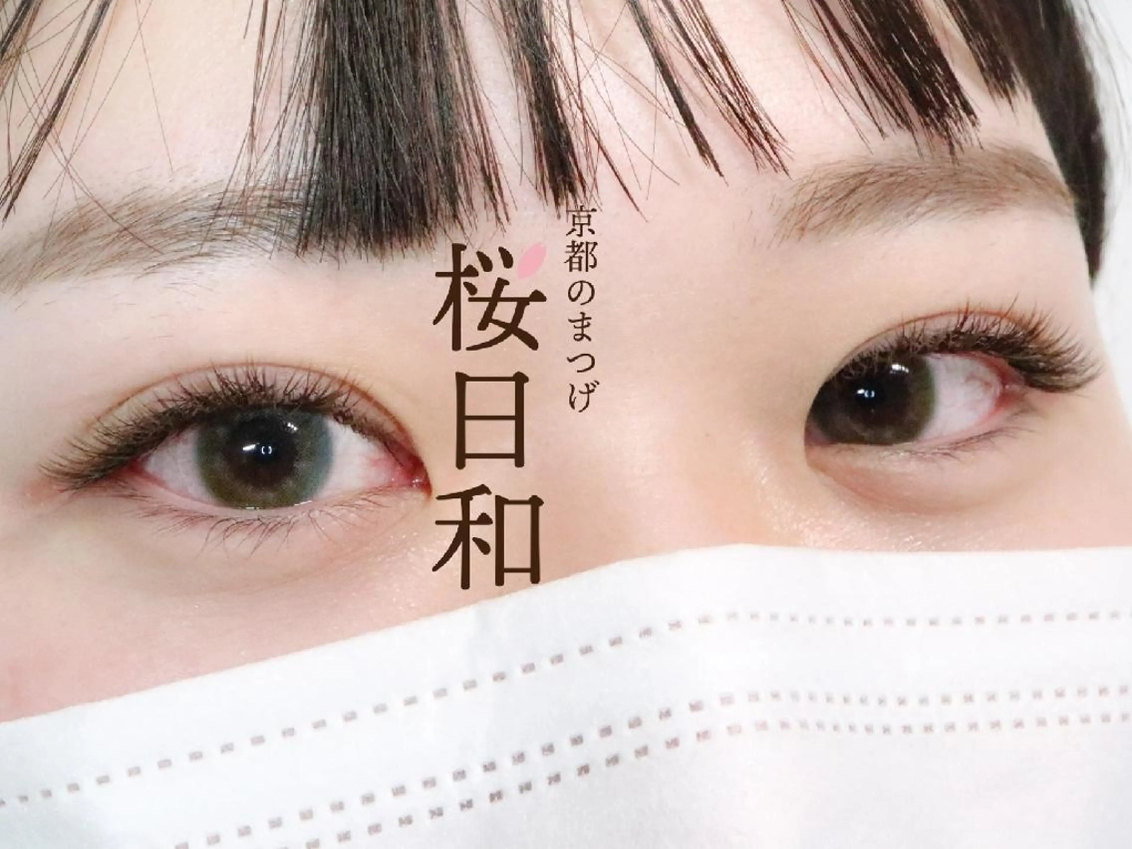 マツエク・マツパ カラーマツエク フラットラッシュ ナチュラル まつげパーマ 一重×まつ毛パーマ 京都のまつげ桜日和 小島美桜のマツエク・マツパデザイン