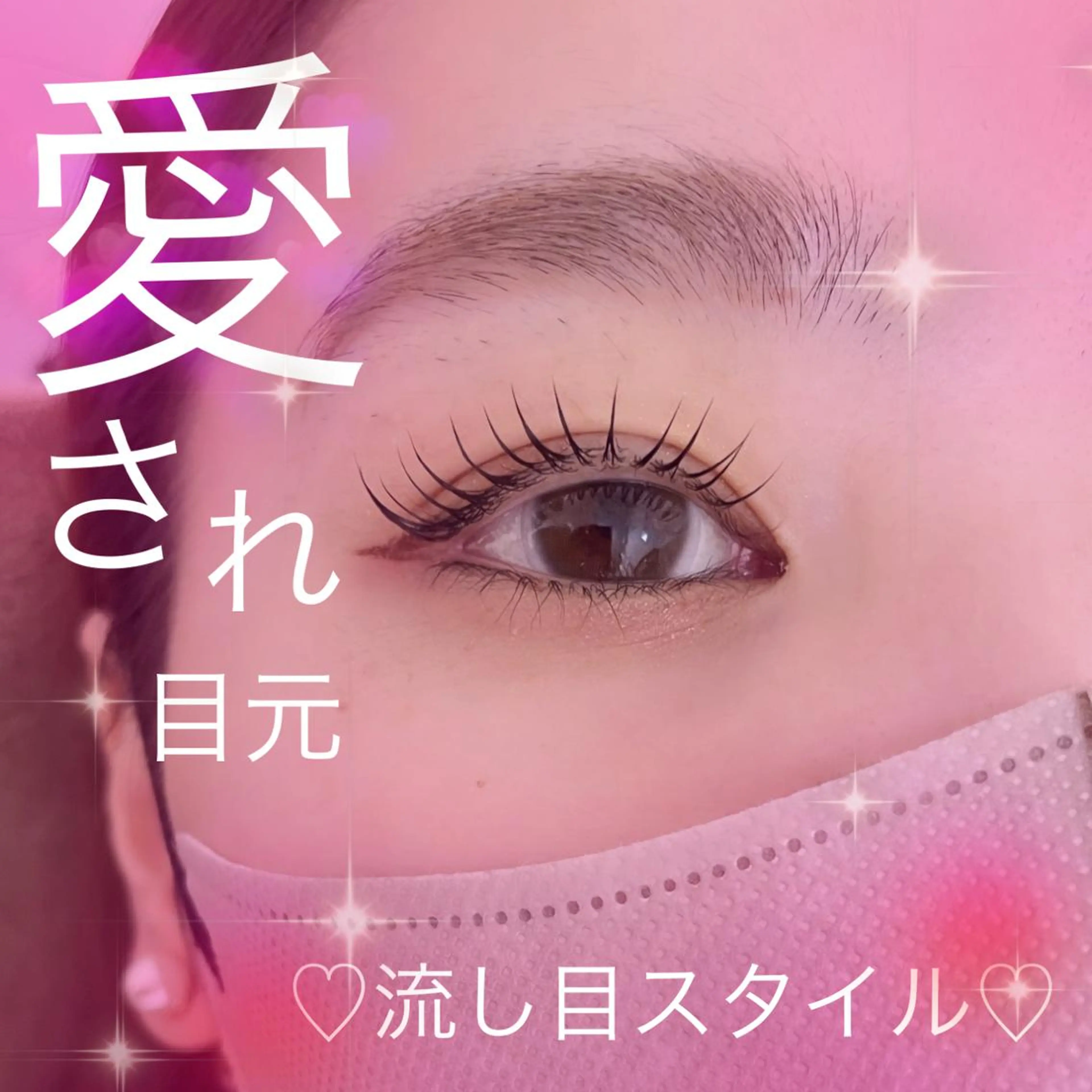 マツエク・マツパ 小山 麗奈のヘアスタイル