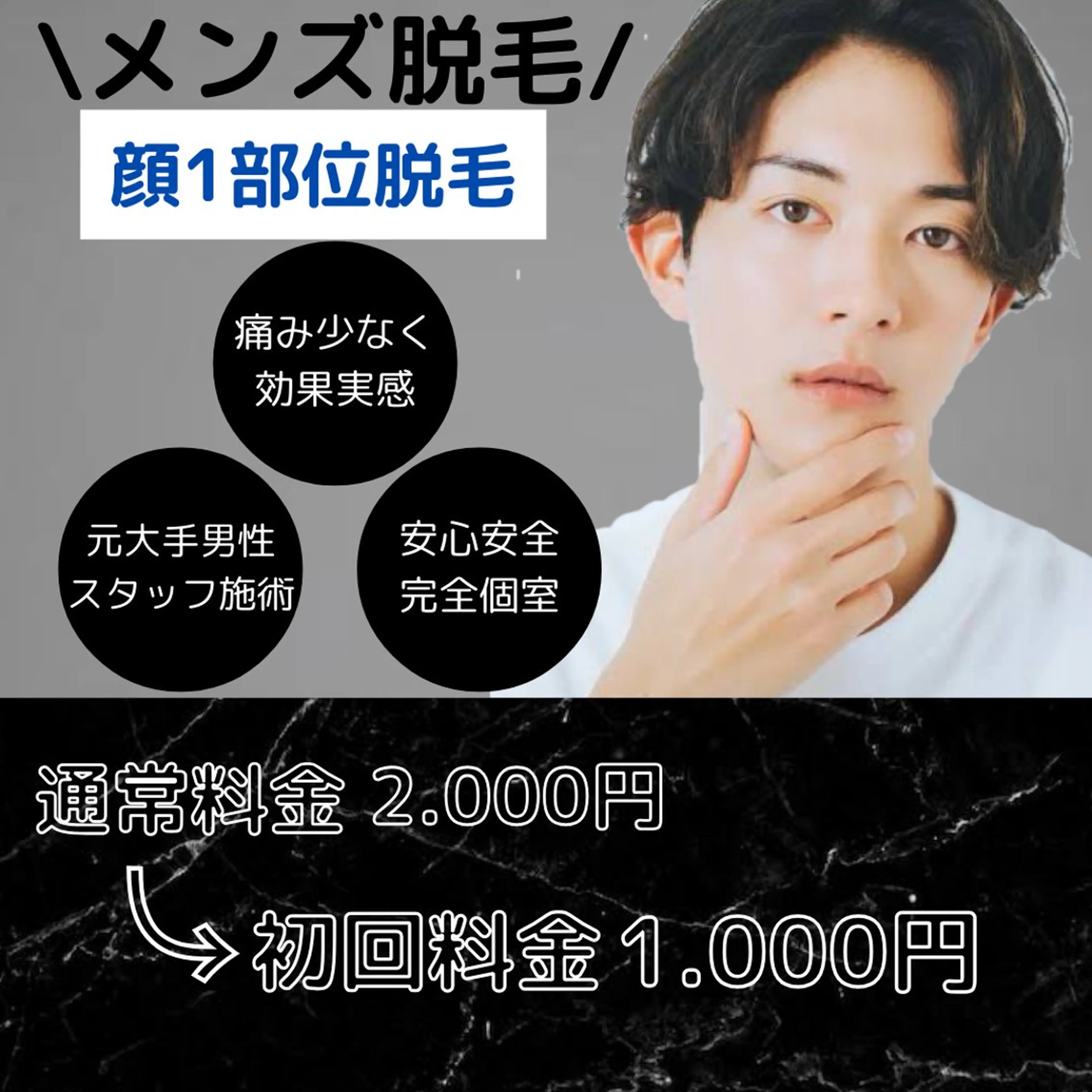 メンズ/顔1部位脱毛の写真