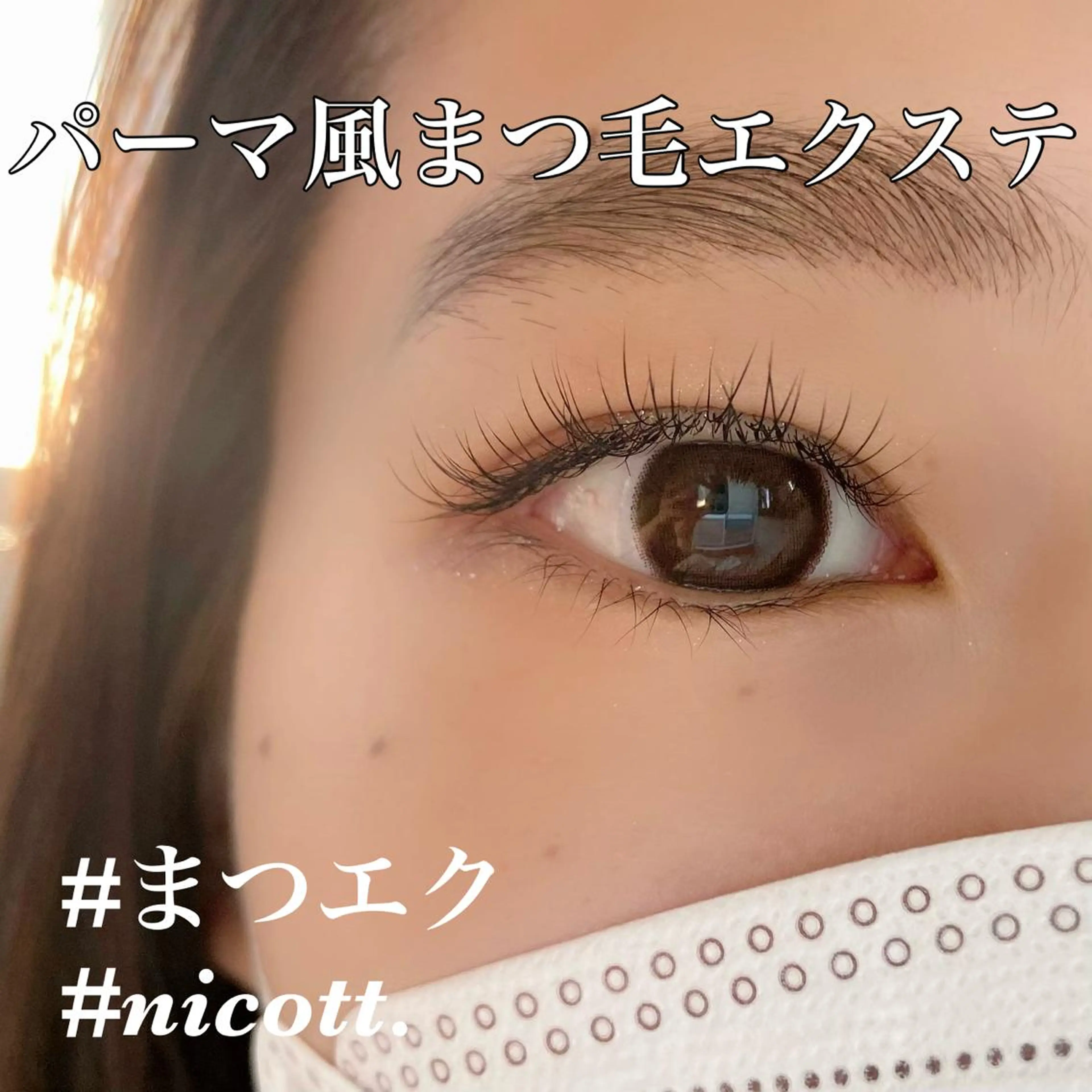 マツエク・マツパ 一重×まつ毛パーマ 安藤 真結香のマツエク・マツパデザイン