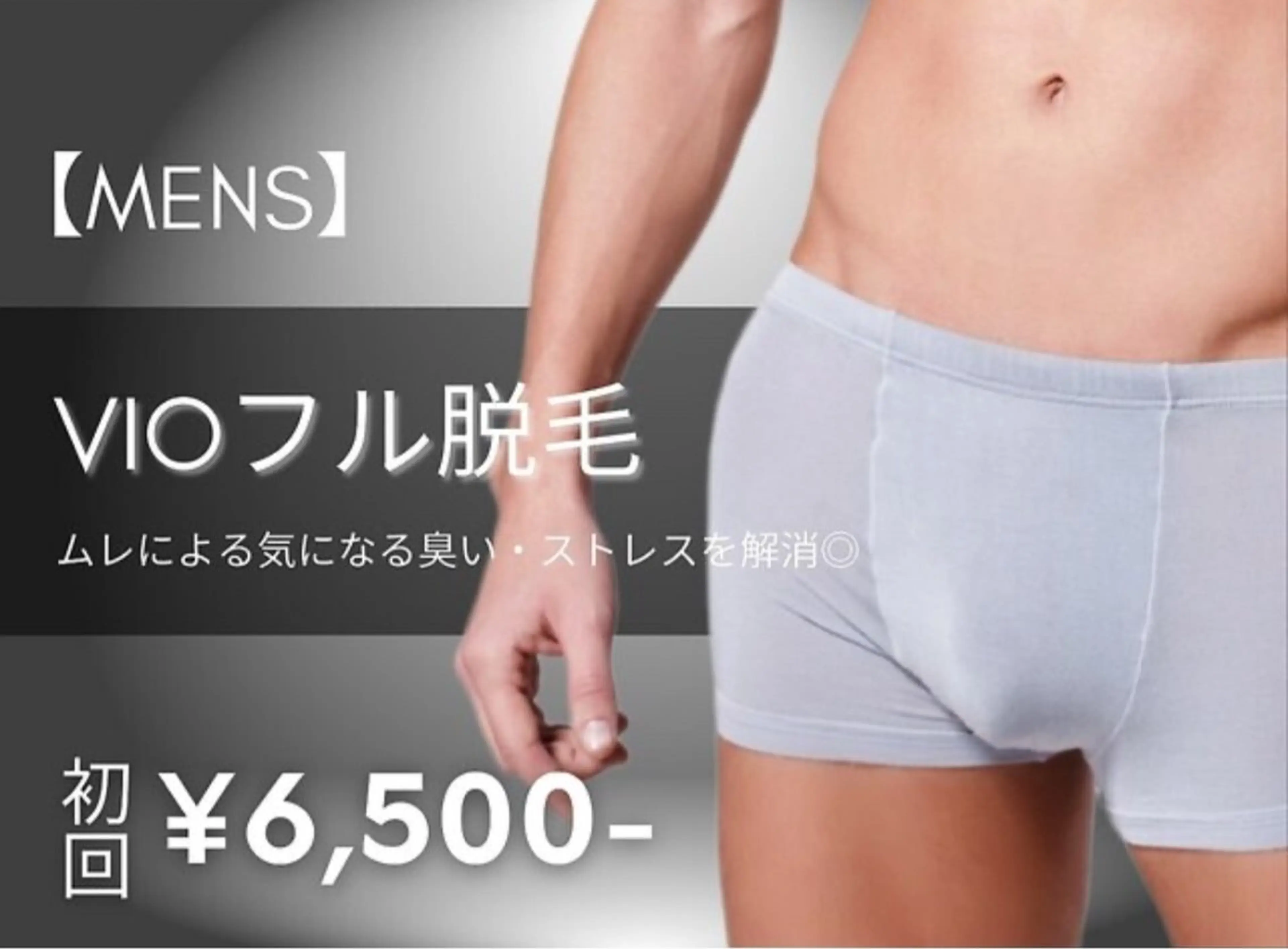 【新規/MENS】VIO脱毛の写真