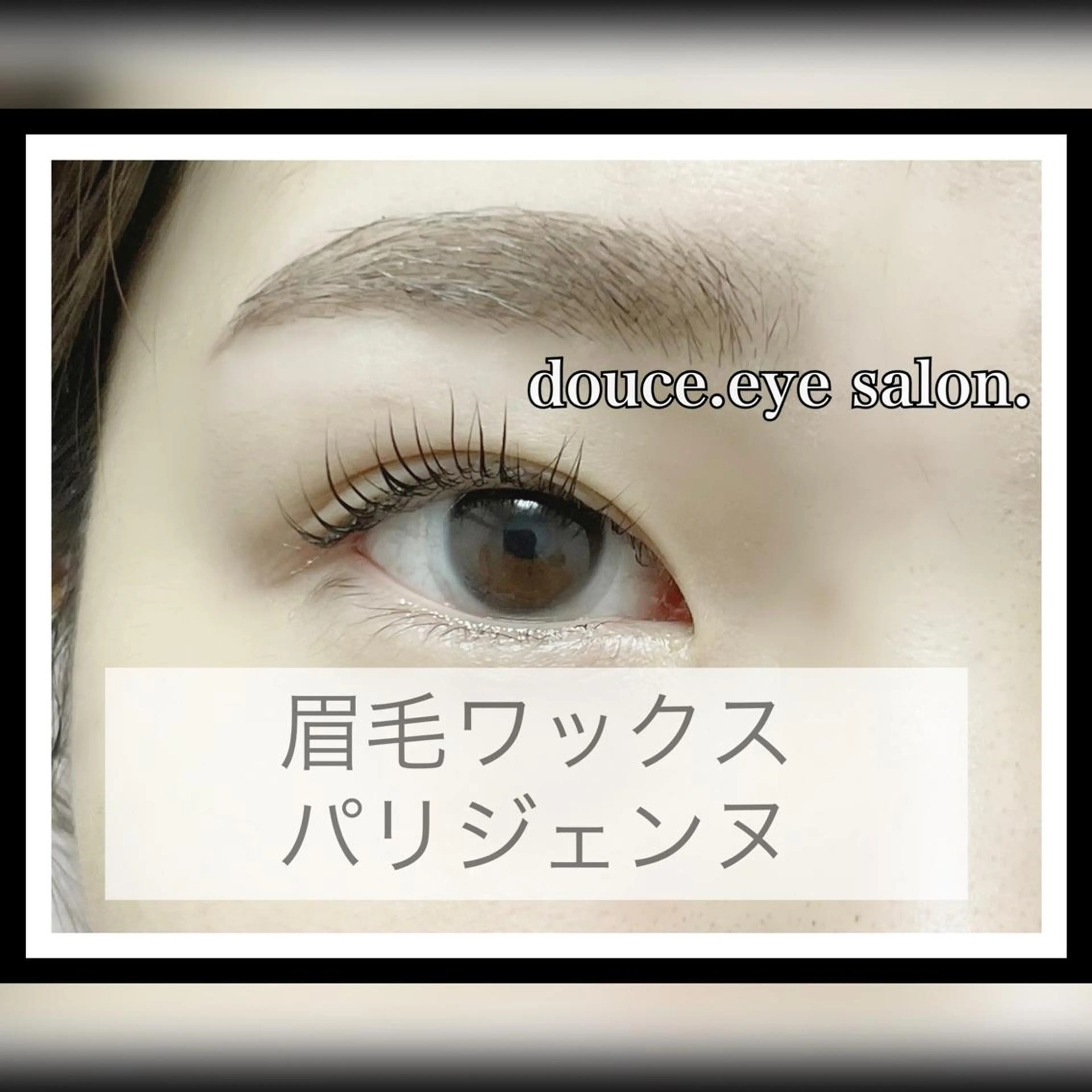 マツエク・マツパ アイブロウ 眉毛ワックス脱毛 パリジェンヌラッシュリフト mes yeux eye salon.の眉毛・アイブロウイメージ
