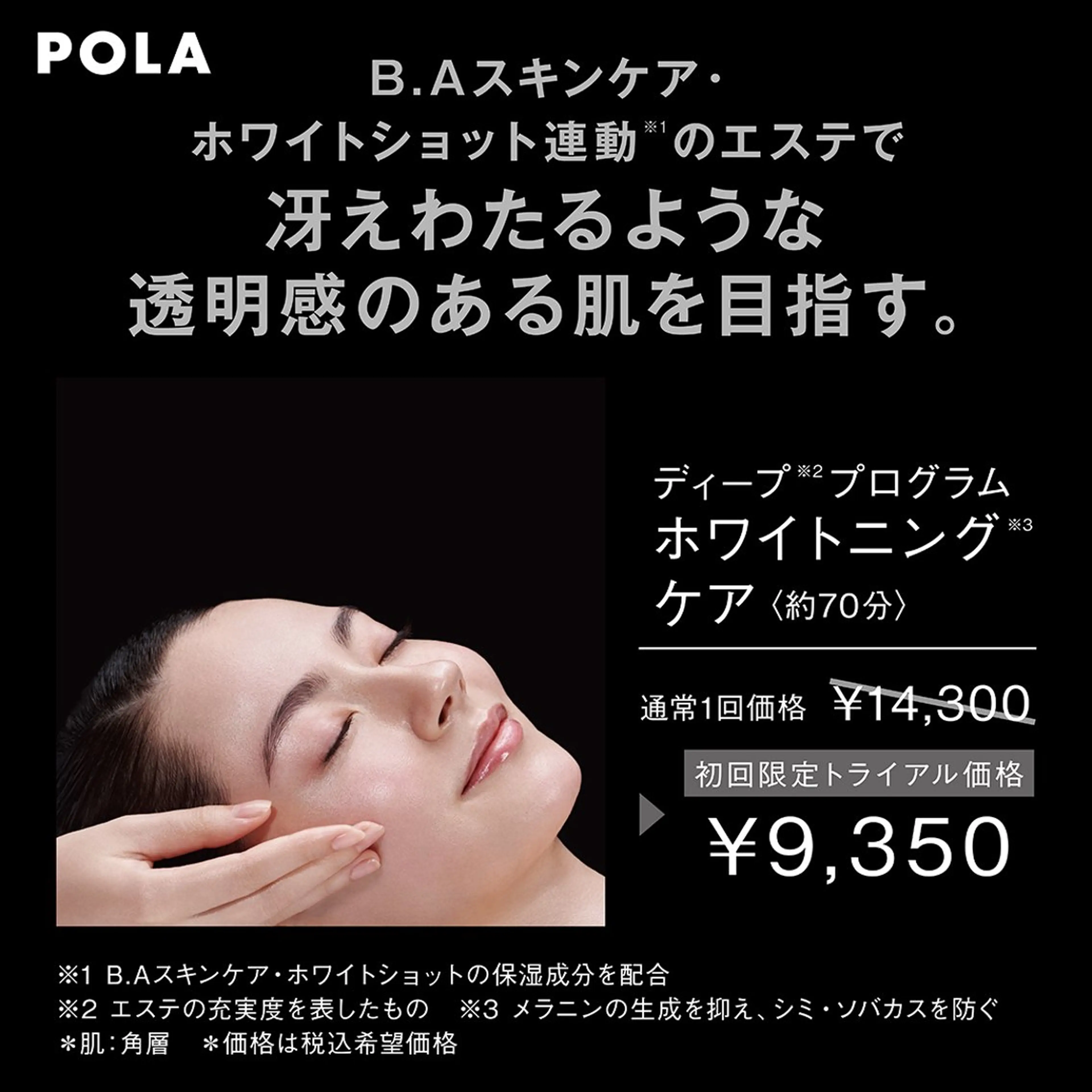 超美白！たった一回でくすみスッキリ美肌へ【B.A×ホワイトショット】の写真