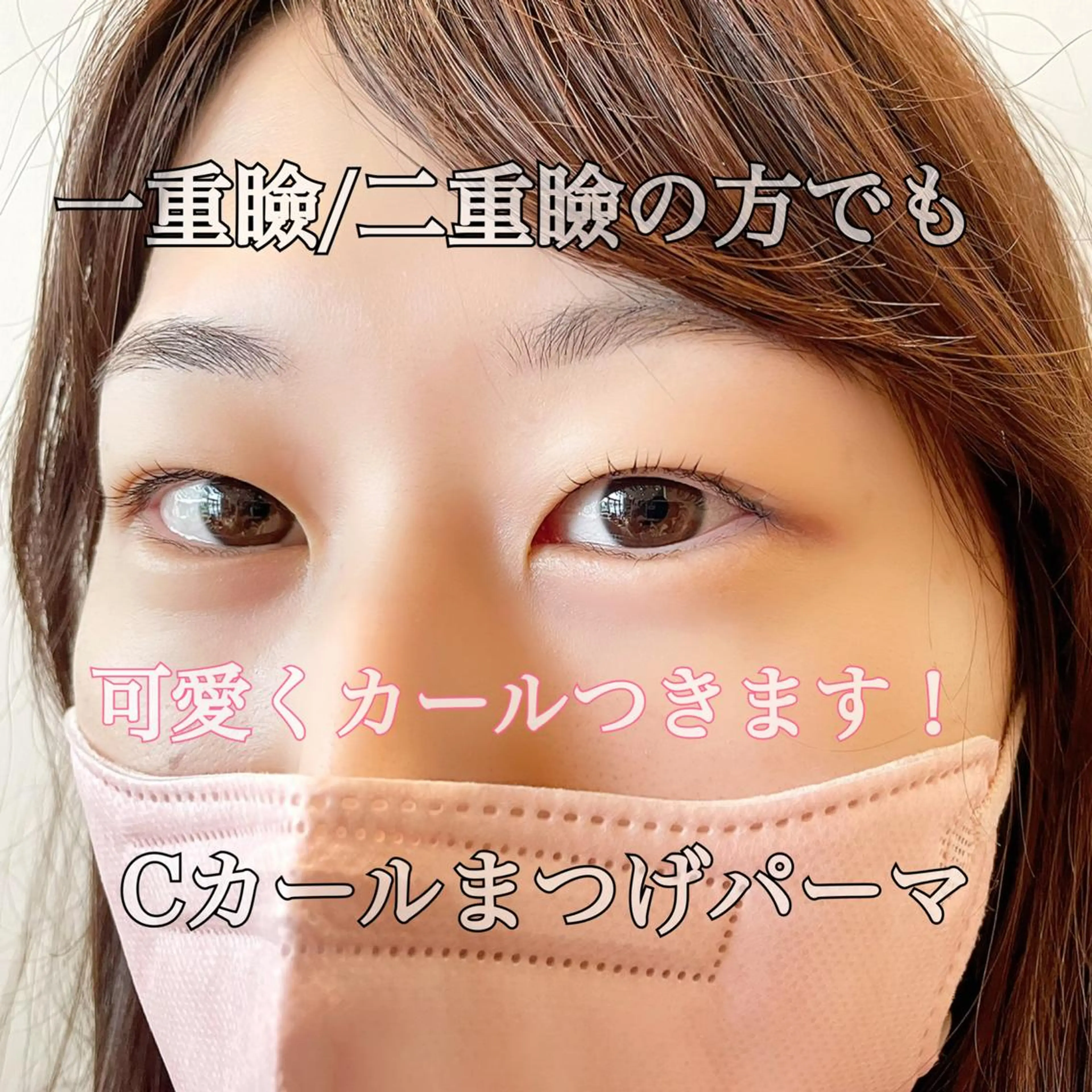 マツエク・マツパ Cカール まつげパーマ 一重×まつ毛パーマ 大阪福島韓国束感まつ げ Sayaka🤍のマツエク・マツパデザイン