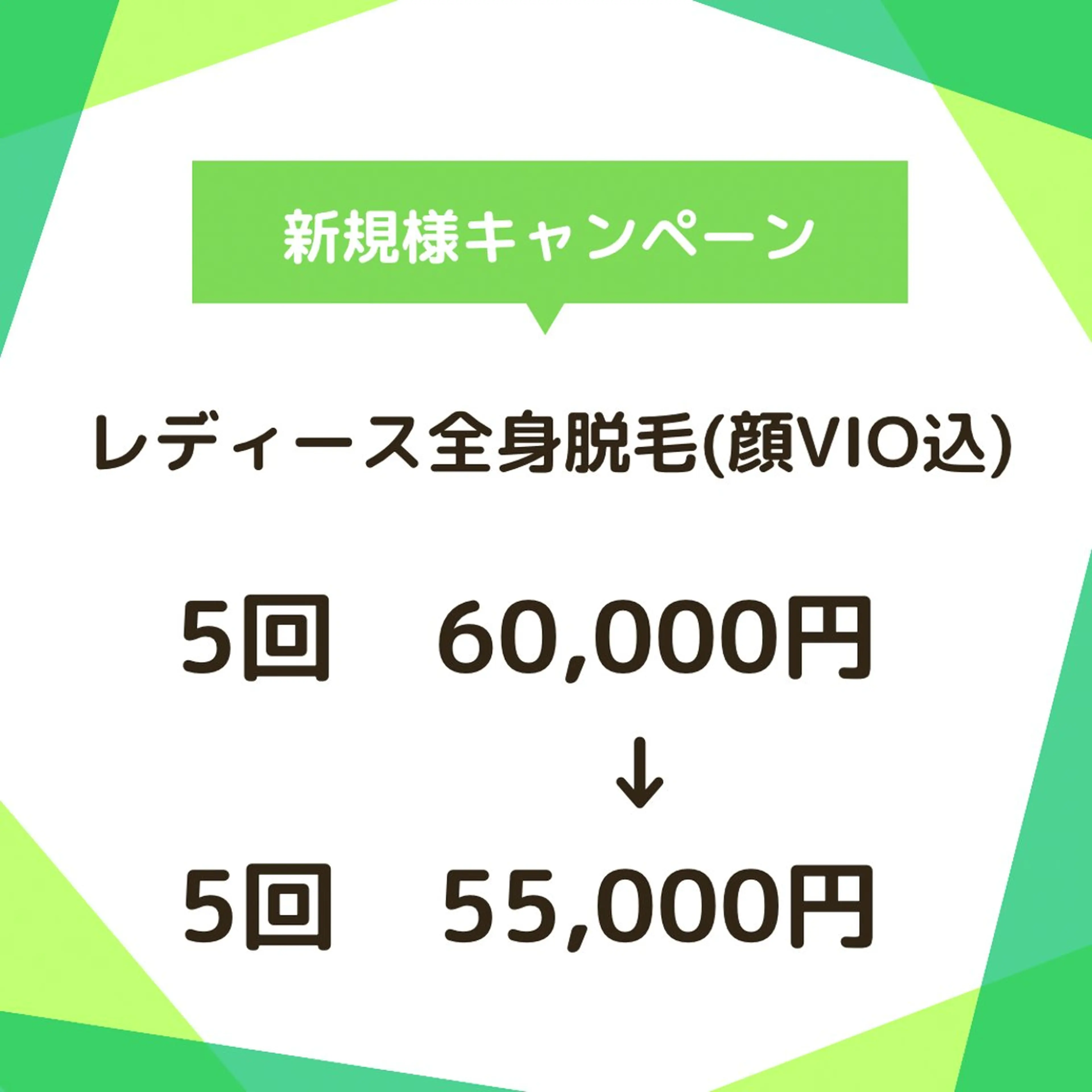 【レディース】全身脱毛(顔VIO込)5回!¥60,000→¥55,000の写真