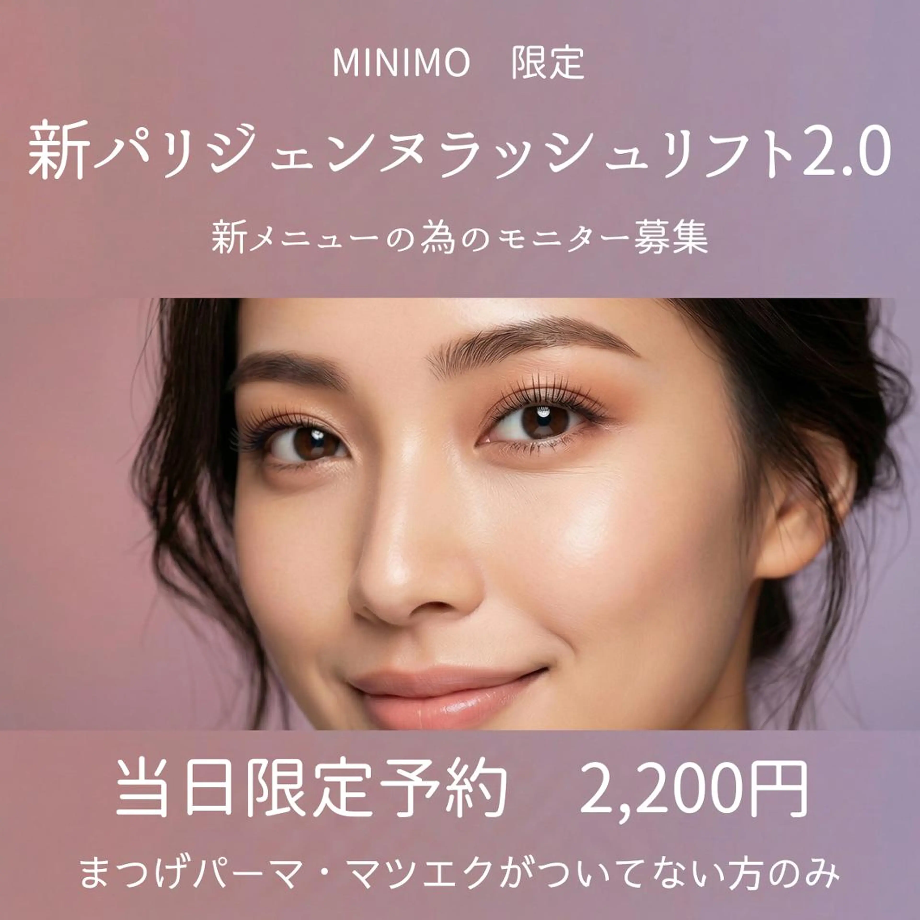 ⚠️時間厳守⚠️❌マツエクのオフがある人不可❌モニターメニュー💗新パリジェンヌラッシュリフト2.0💗当日予約のみ💗の写真