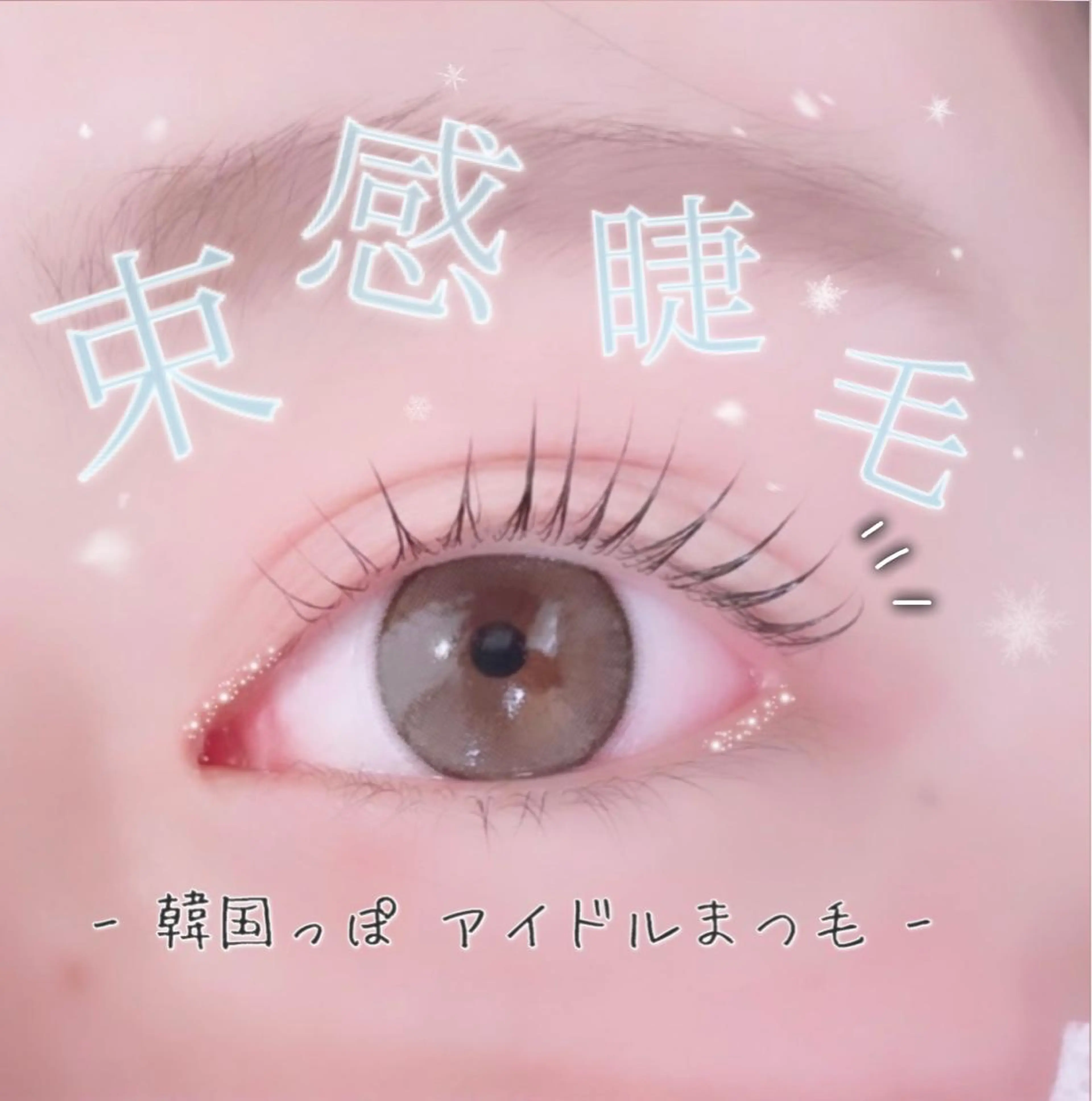 マツエク・マツパ マツパ Sylph　井関 唯のマツエク・マツパデザイン