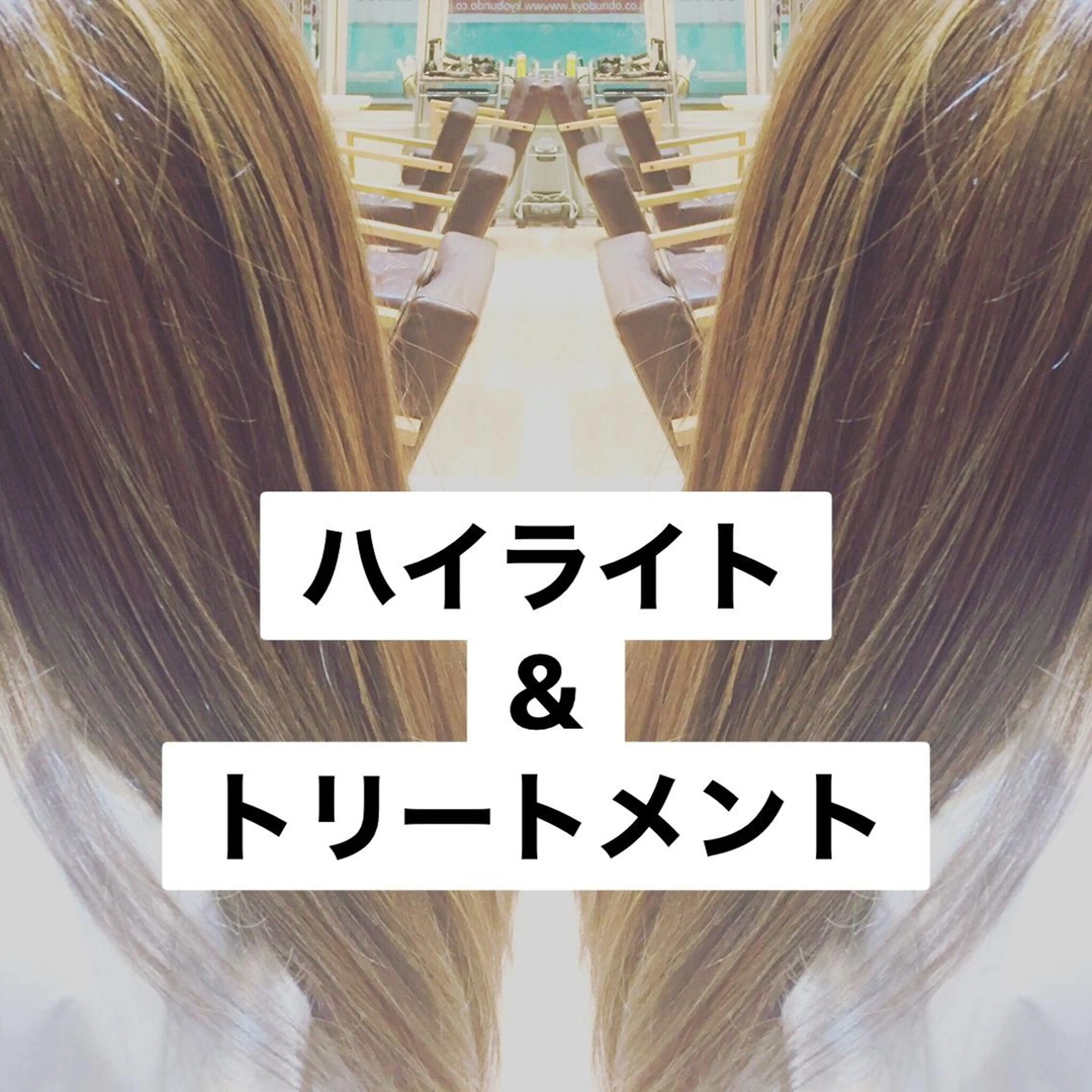 ロング カラー パーマ ヘアアレンジ メンズ キッズ ネイル マツエク・マツパ トリートメント 志木駅1分☆髪質改善 ミニモ限定特別割引✨のヘアスタイル