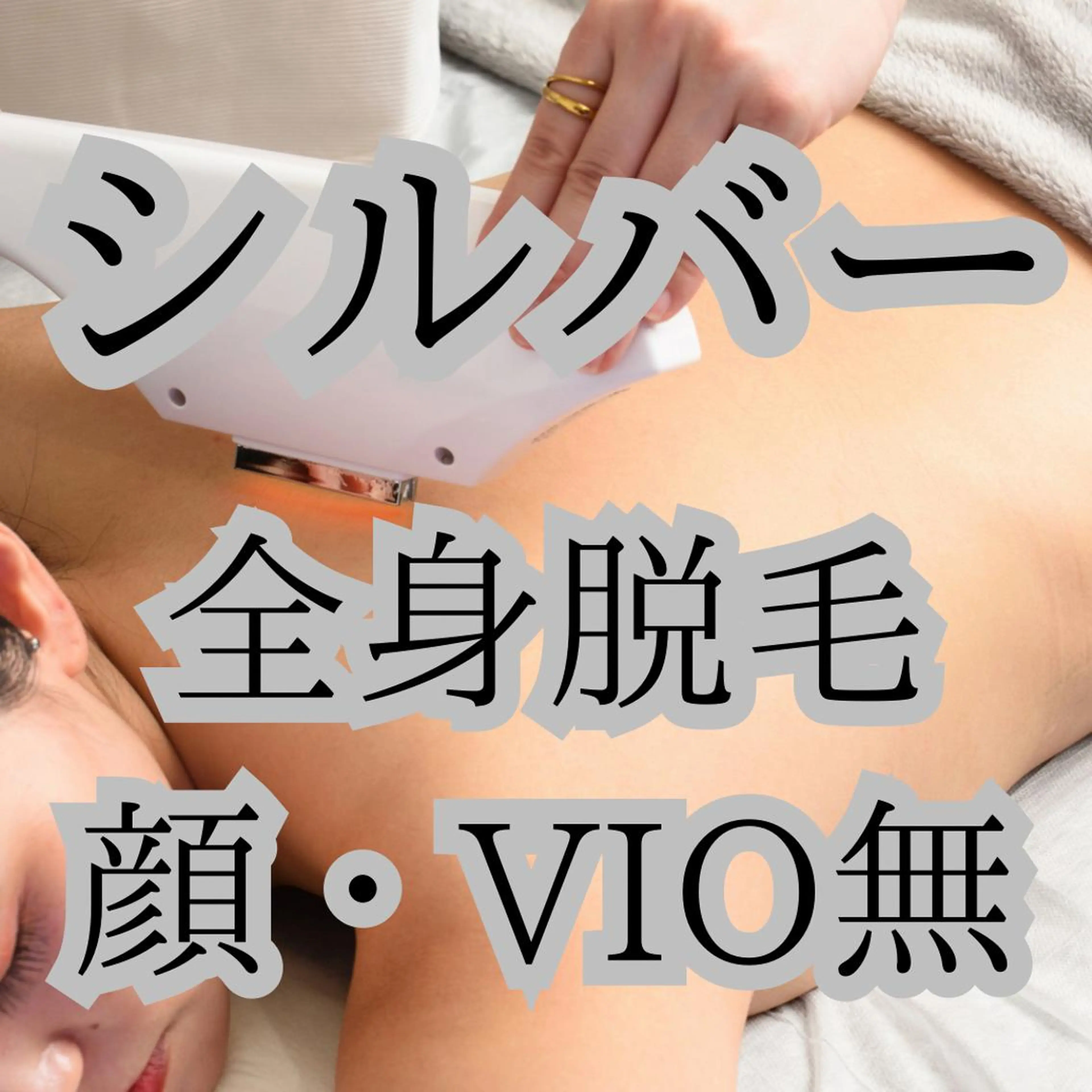 初回14時​〜​17時限定！【レディース全身脱毛(顔VIOなし)】お試し脱毛に◎の写真