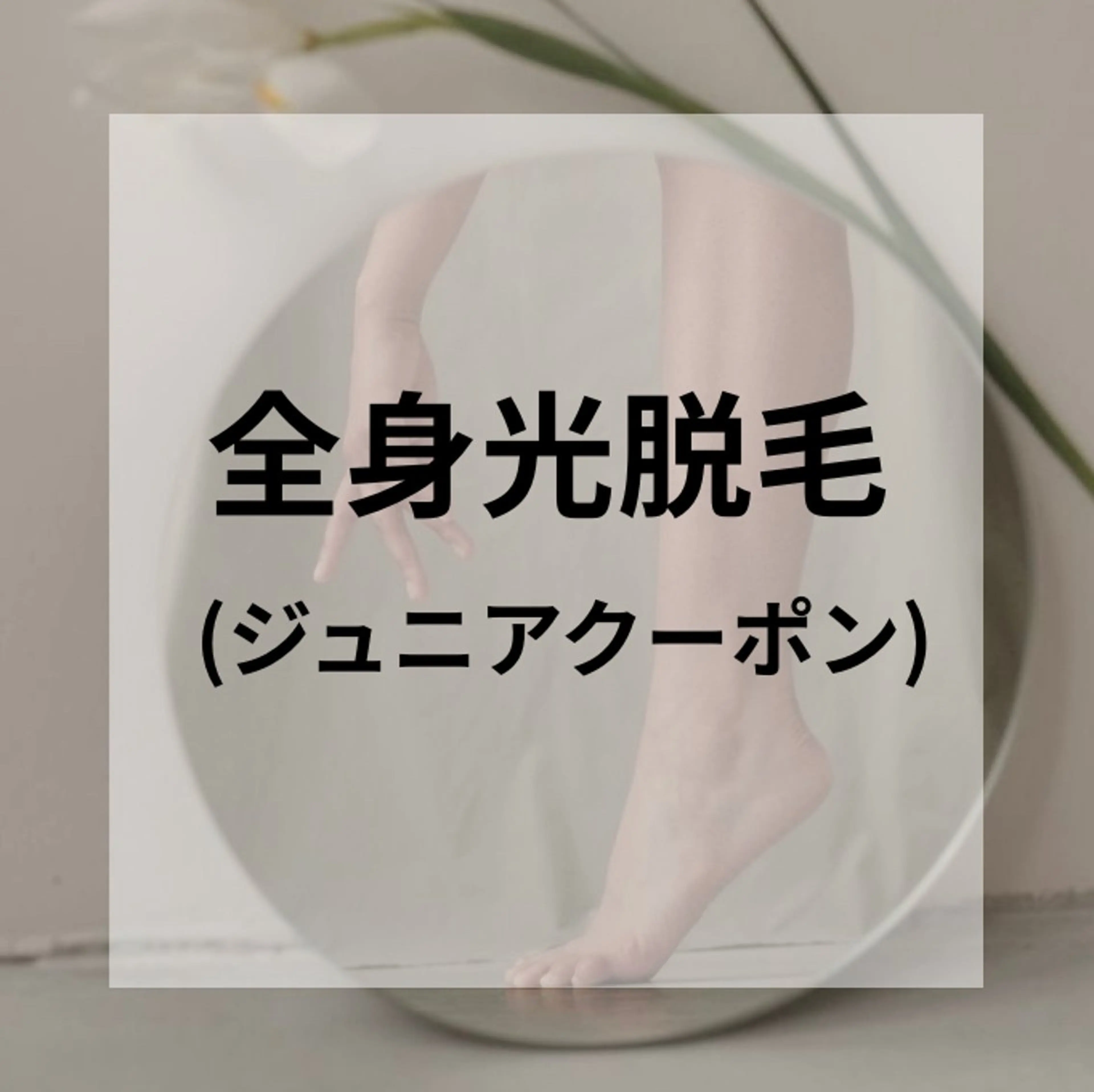 脱毛 HARUKA HARUKAのエステ・リラクイメージ