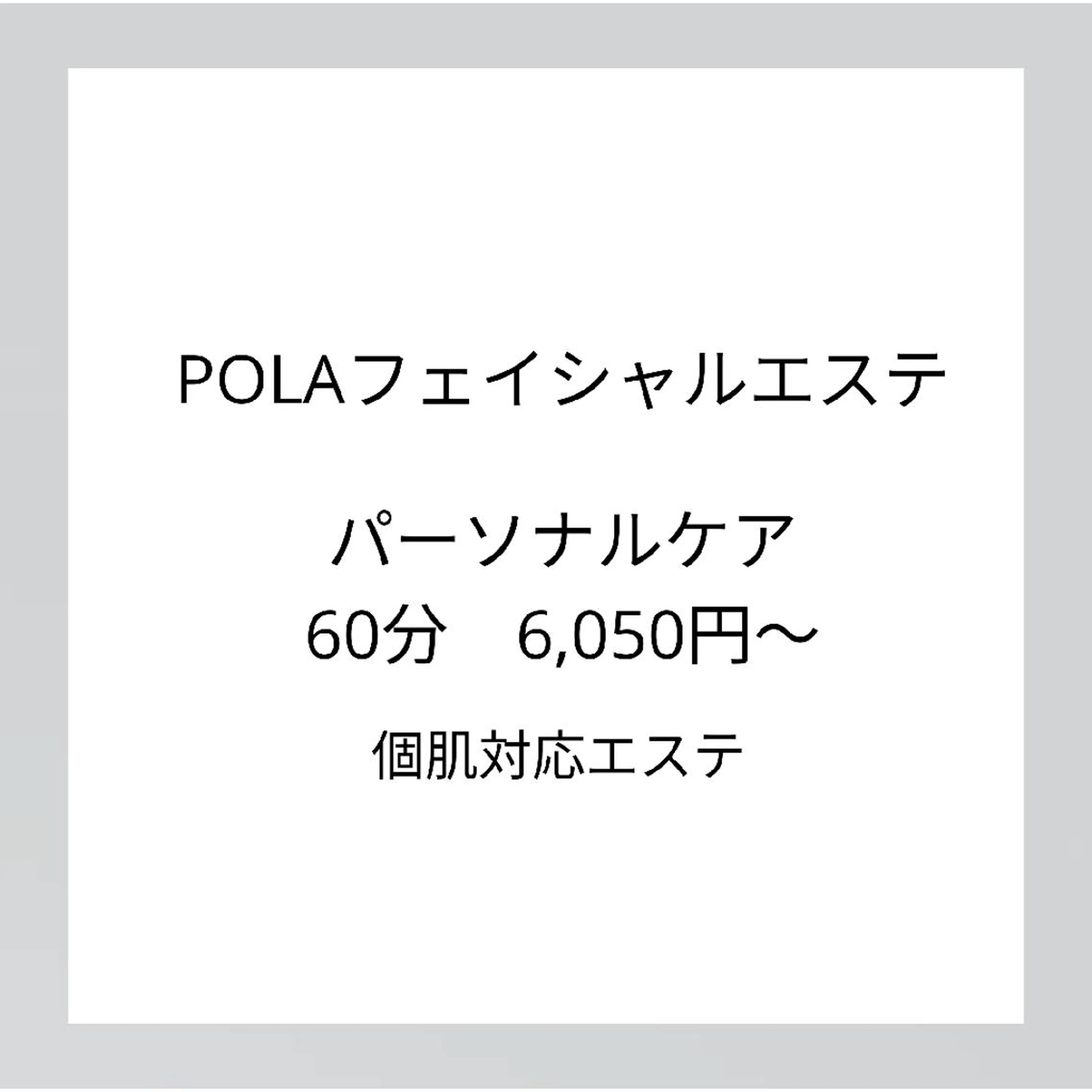 エステ リラク ポーラザビューティー 甲府昭和店のエステ・リラクイメージ