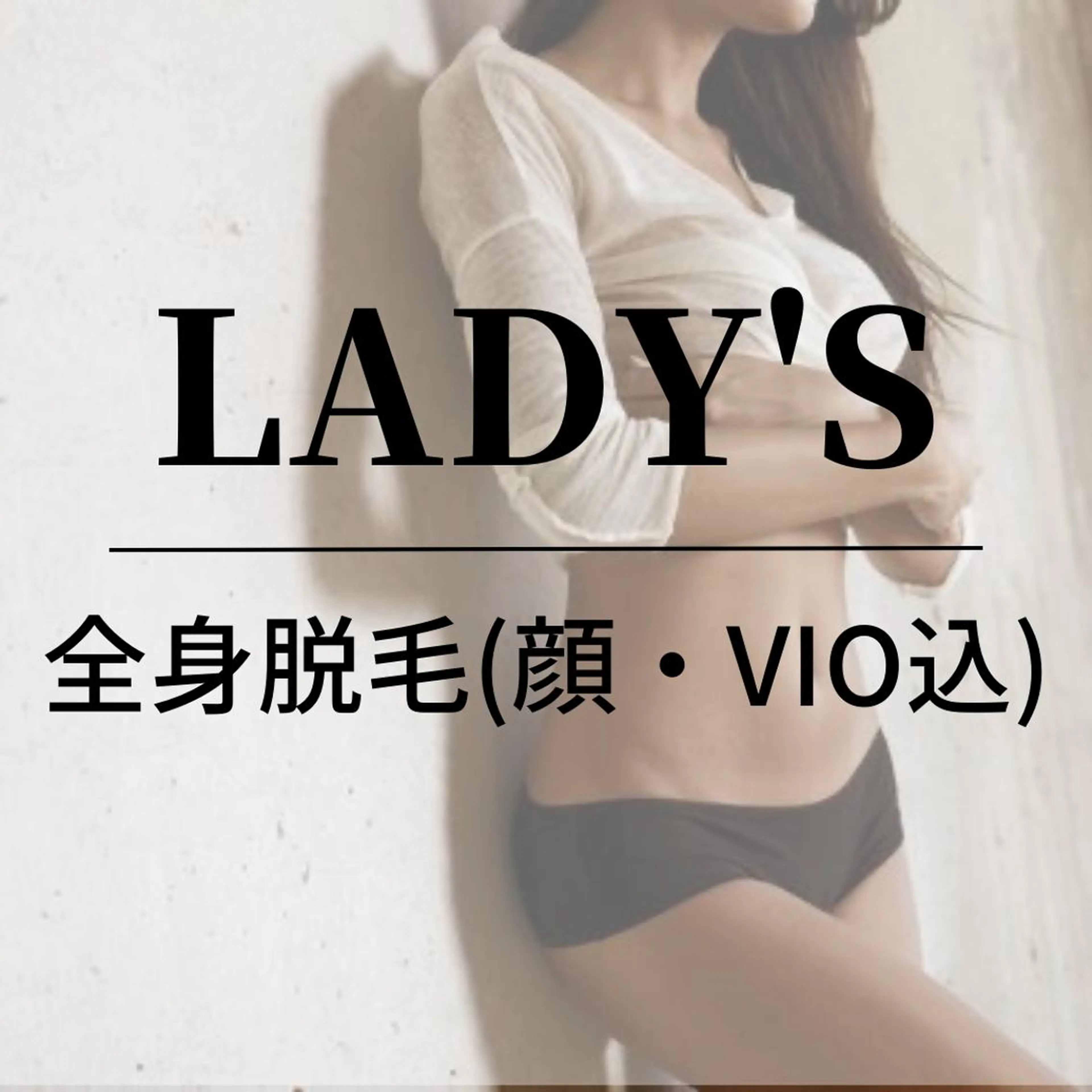 【新規】★人気★レディース全身脱毛（顔.VIO込）+¥5000で顔BBLに変更可能◎の写真