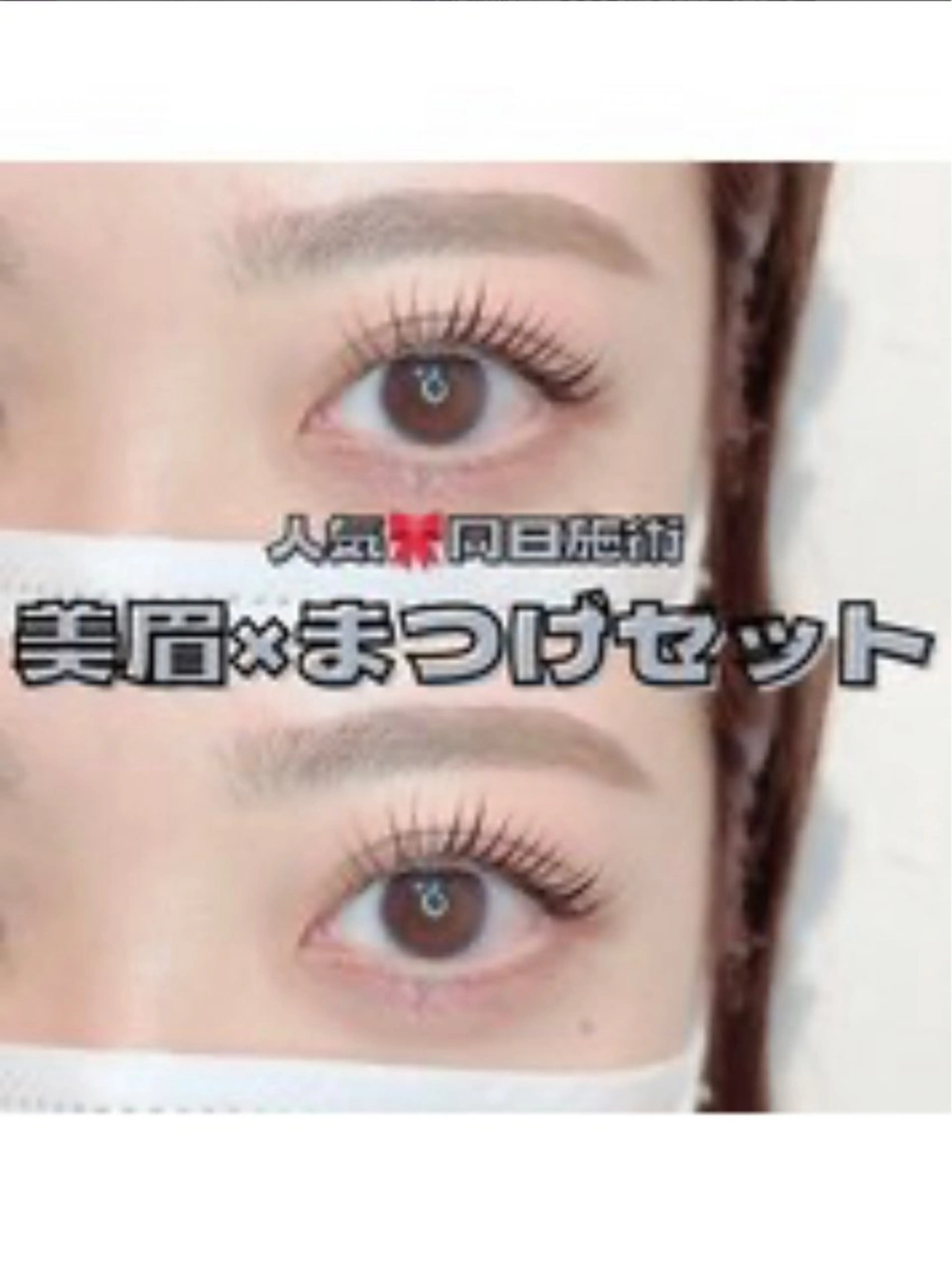 《人気No.1☆》まつ毛パーマorパリジェンヌ+眉毛wax ¥8550→¥7920の写真