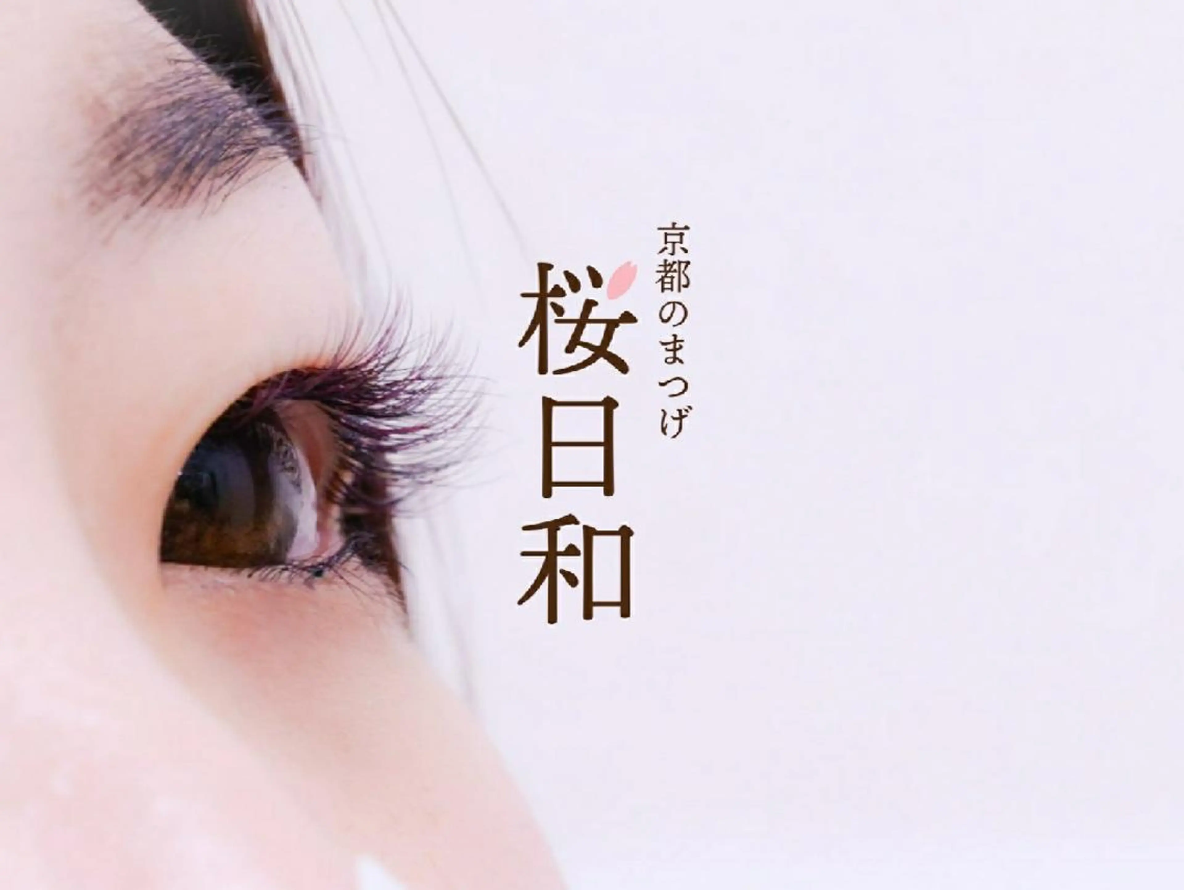 マツエク・マツパ カラーマツエク フラットラッシュ Jカール ナチュラル パリジェンヌラッシュリフト 京都のまつげ桜日和 小島美桜のマツエク・マツパデザイン
